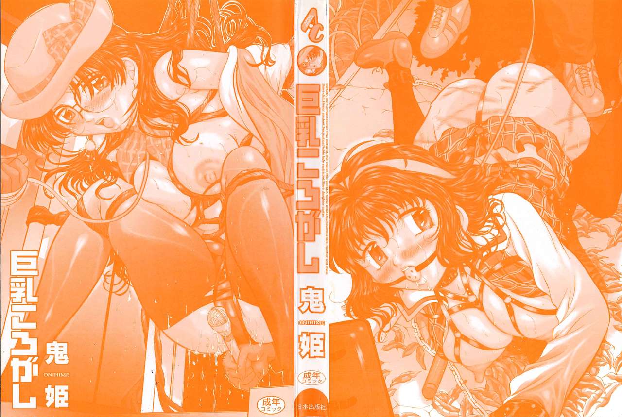 [鬼姫] 巨乳ころがし [中国翻訳]