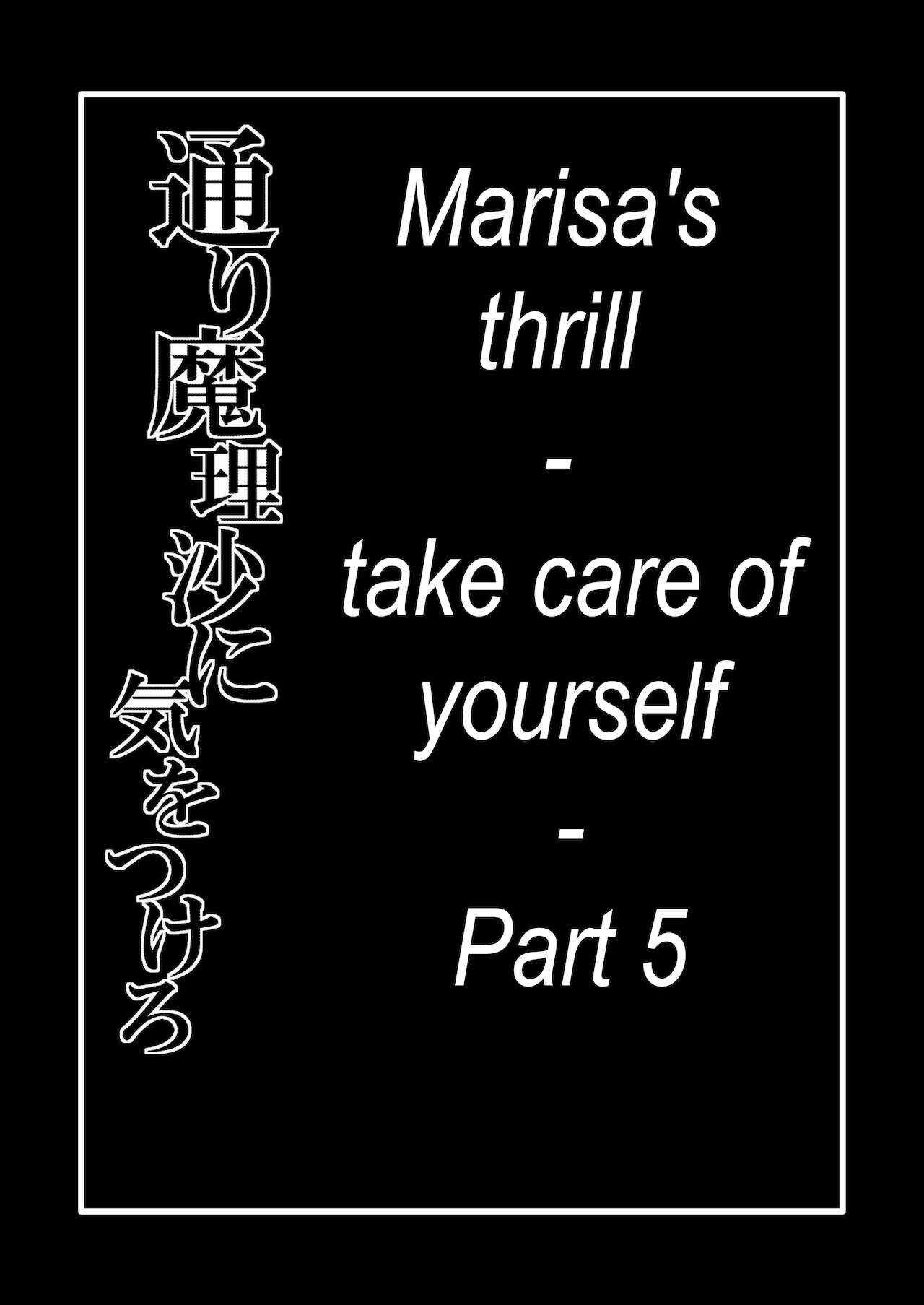 [冷し中華おわりました (ズル)] 通り魔理沙にきをつけろ 其の肆 (東方Project) [英訳] [DL版]
