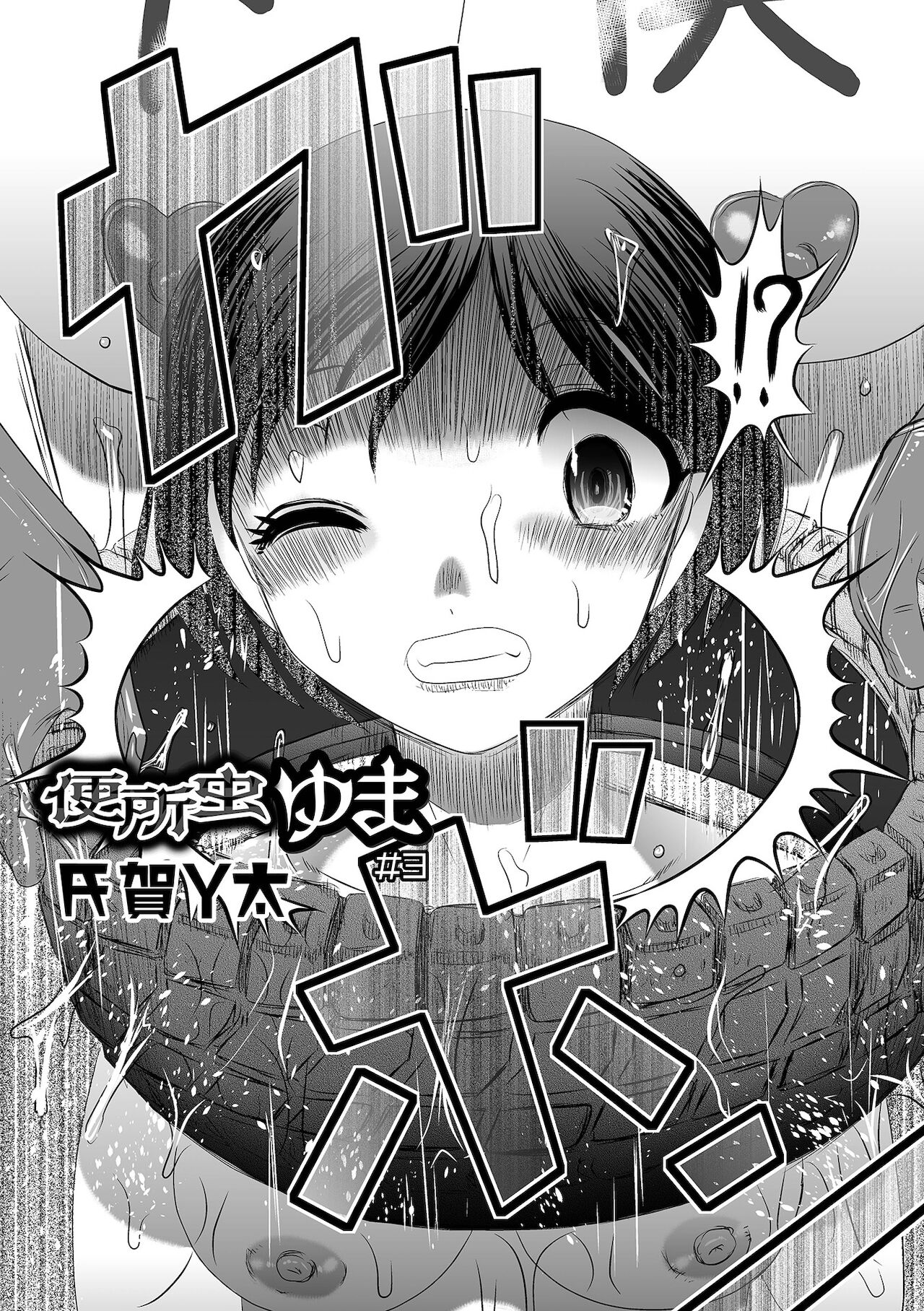 [氏賀Ｙ太] 便所虫ゆま 第3話 (リョナキング vol.17) [中国翻訳] [DL版]