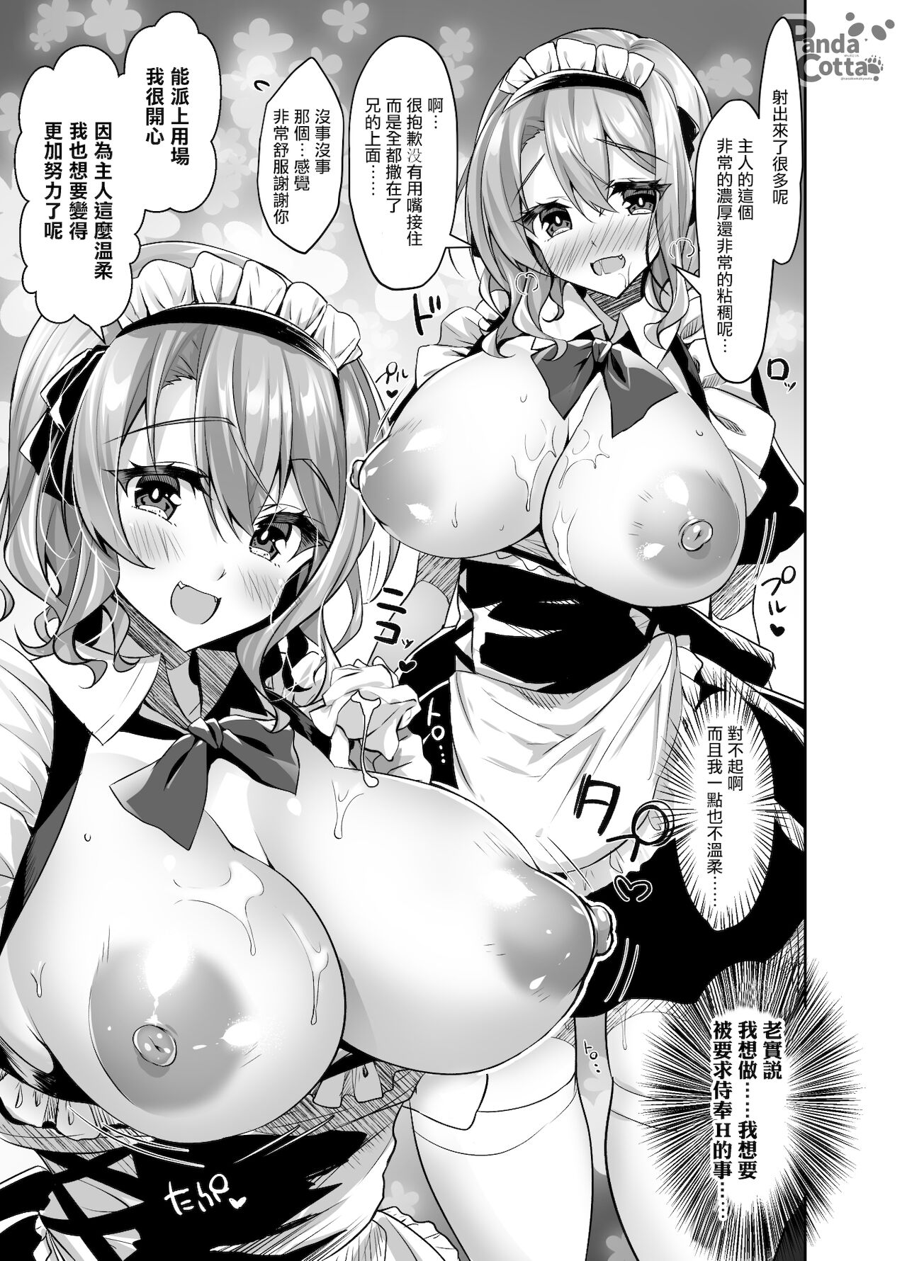 [Panda Cotta (ささくまきょうた)] おっぱいメイドデリバリー [中國翻訳] [DL版]