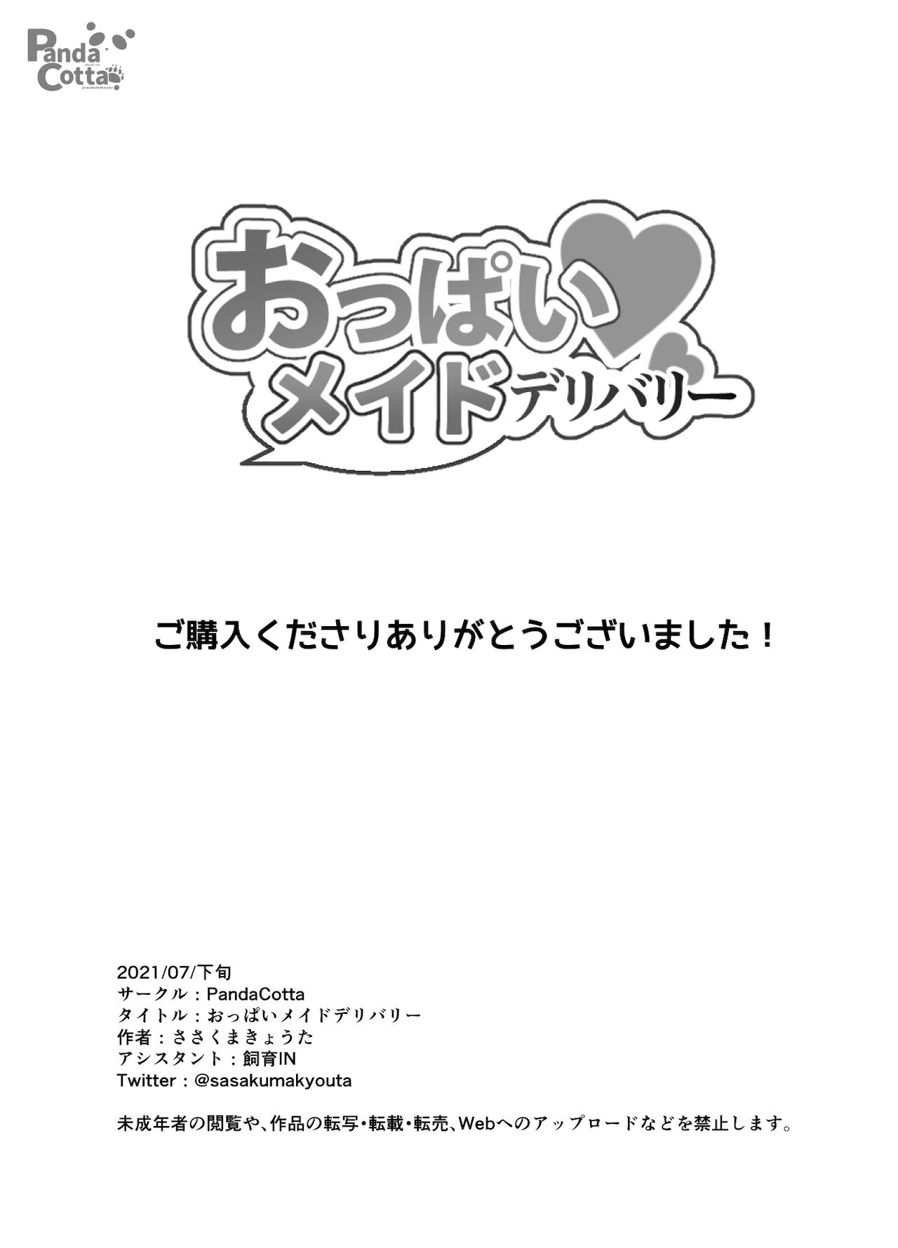 [Panda Cotta (ささくまきょうた)] おっぱいメイドデリバリー [中國翻訳] [DL版]