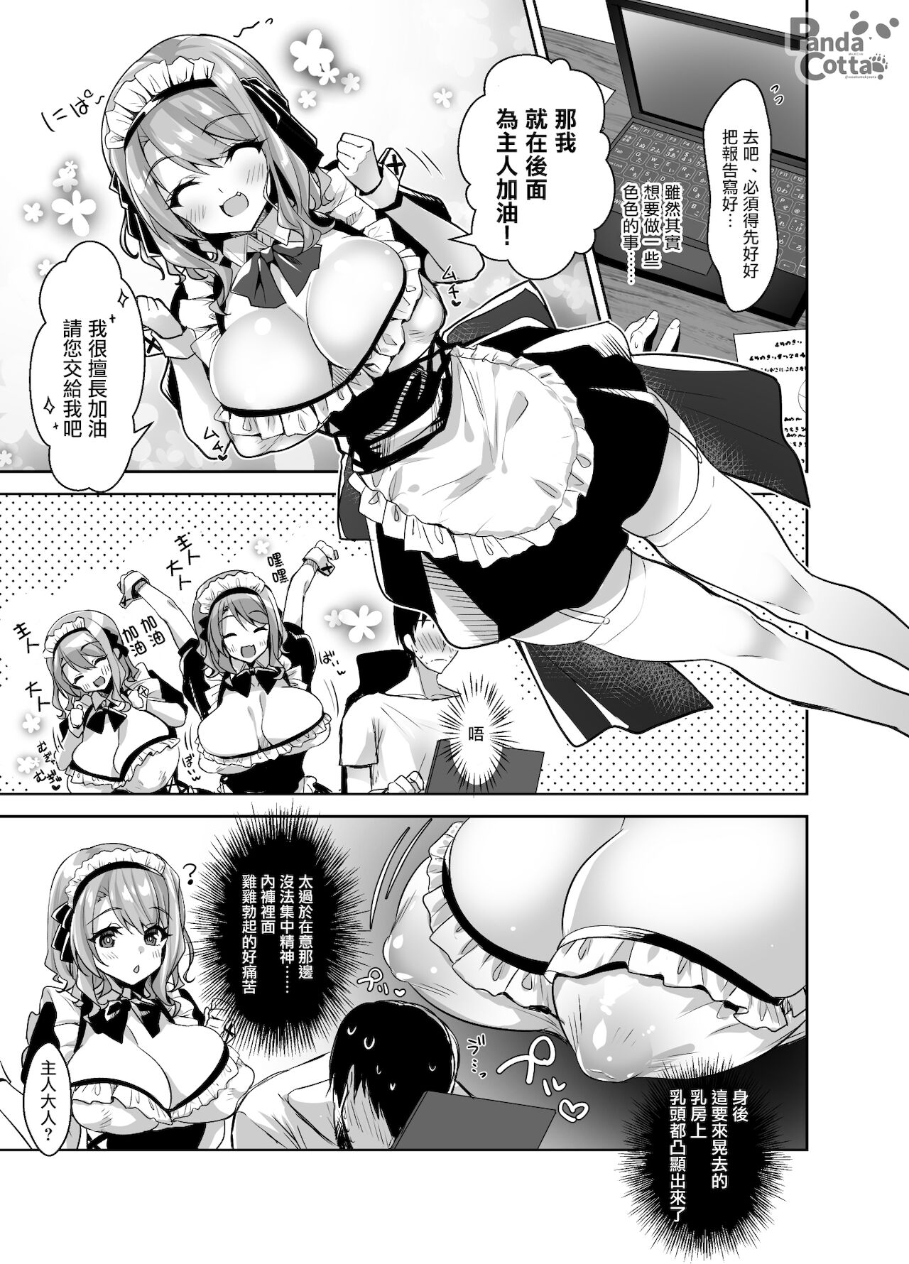 [Panda Cotta (ささくまきょうた)] おっぱいメイドデリバリー [中國翻訳] [DL版]