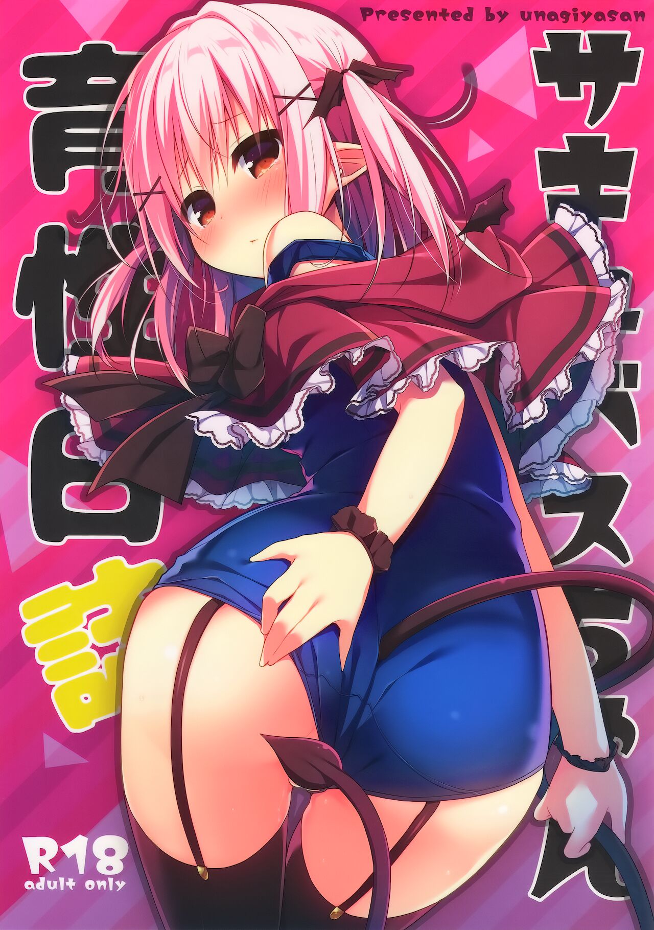 (C95) [うなぎやさん (花宮なつか)] サキュバスちゃん育性日誌 [中国翻訳]