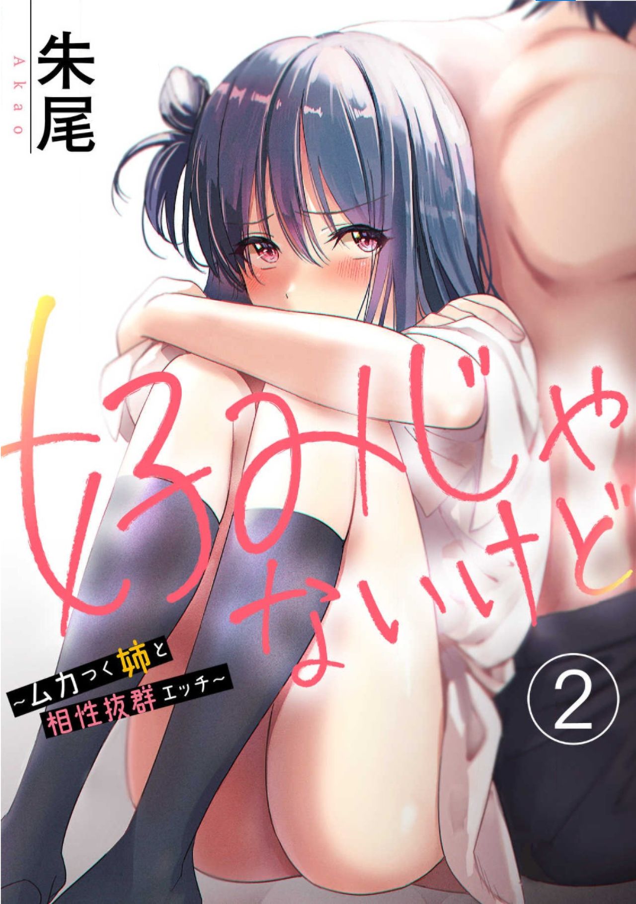 [朱尾、穴乱] 好みじゃないけど～ムカつく姉と相性抜群エッチ～ 1-6 [中国翻訳]