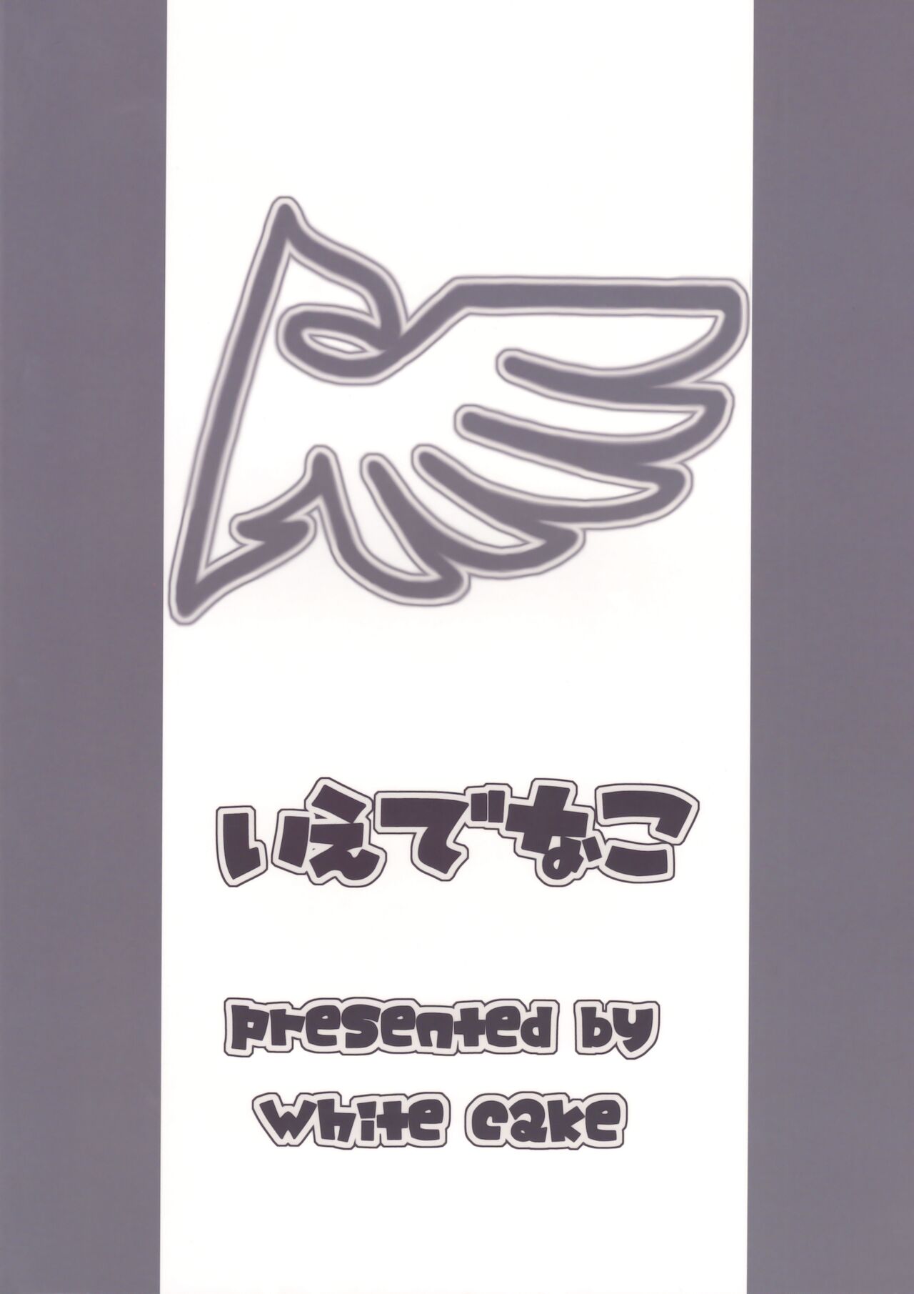 (C75) [ホワイトけーき (なえ)] いえでなこ2 (うみねこのなく頃に)