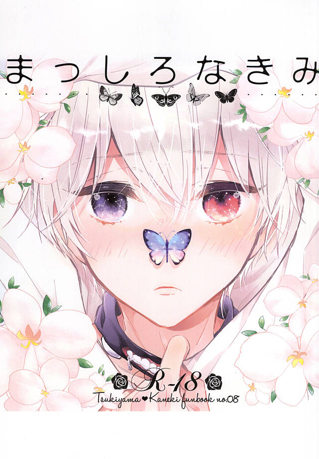 (喰の狂宴2) [DIANA (アッサ)] まっしろなきみ (東京喰種) [中国翻訳]