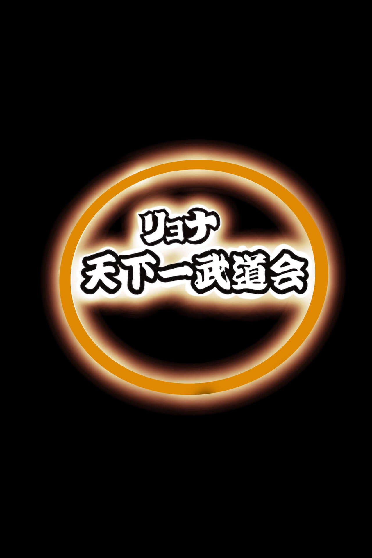 [岡本画伯] リョナ天下一武道会 3 〜１８号 vs トランクス〜 (ドラゴンボール Z) [DL版]