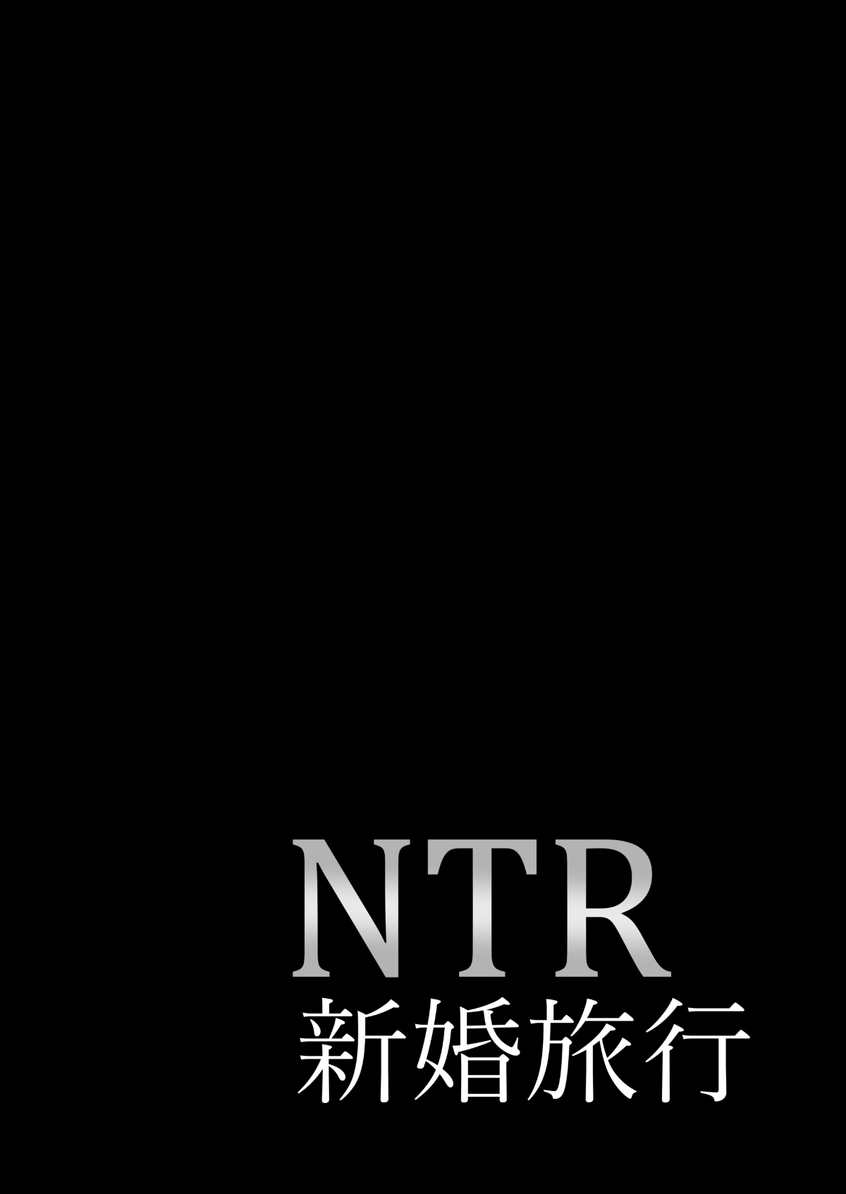 [焼酎MAC (ほずみけんじ)] NTR新婚旅行 [中国翻訳] [DL版]