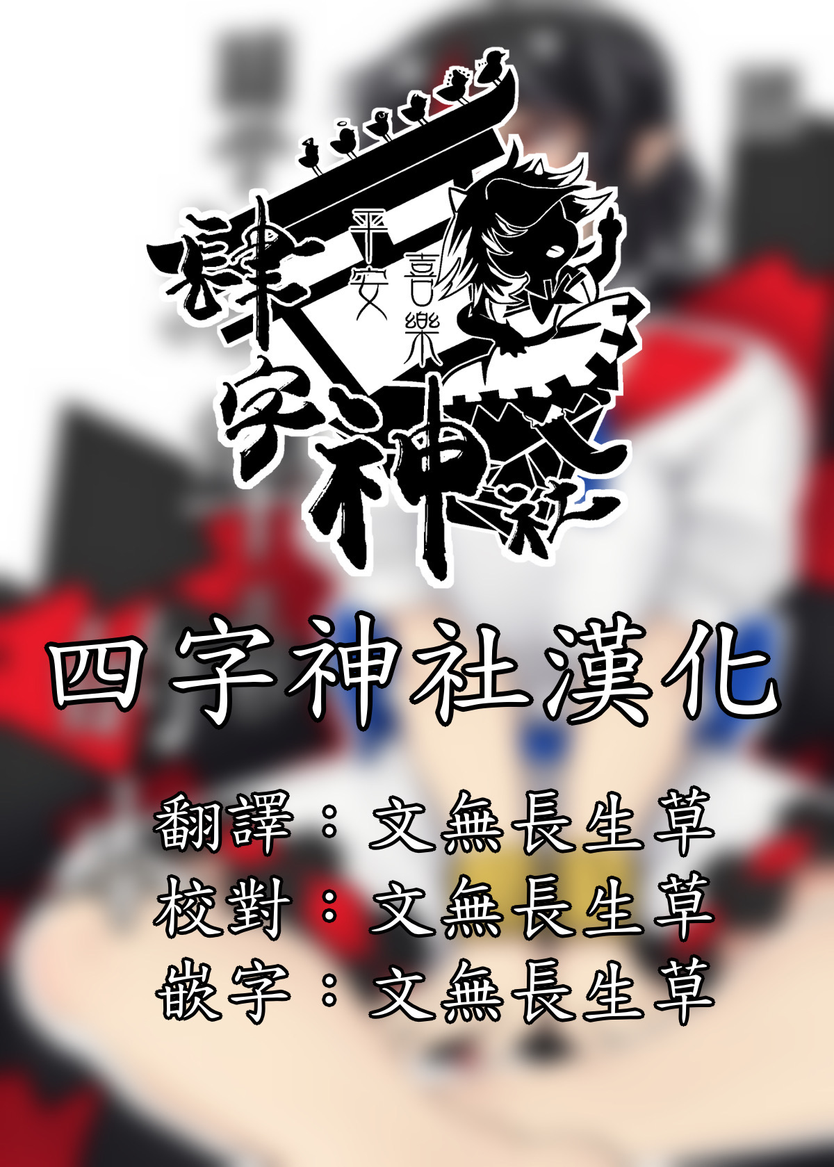 [肉とか食べてみたいなぁ・・・ (nicutoka)] 素直な正邪とする本 (東方Project) [DL版][中国翻訳]