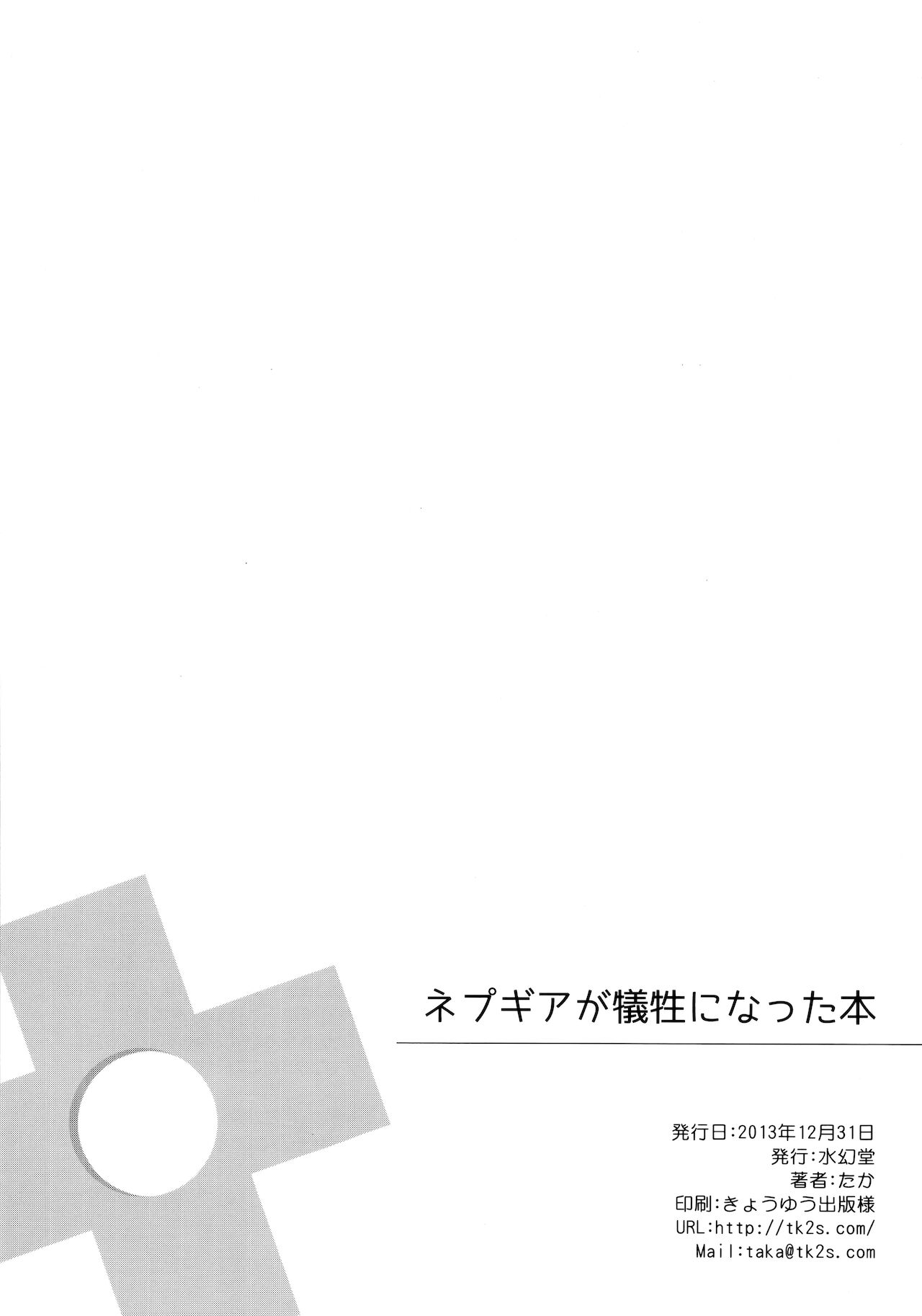 ネプギアが犠牲になった本