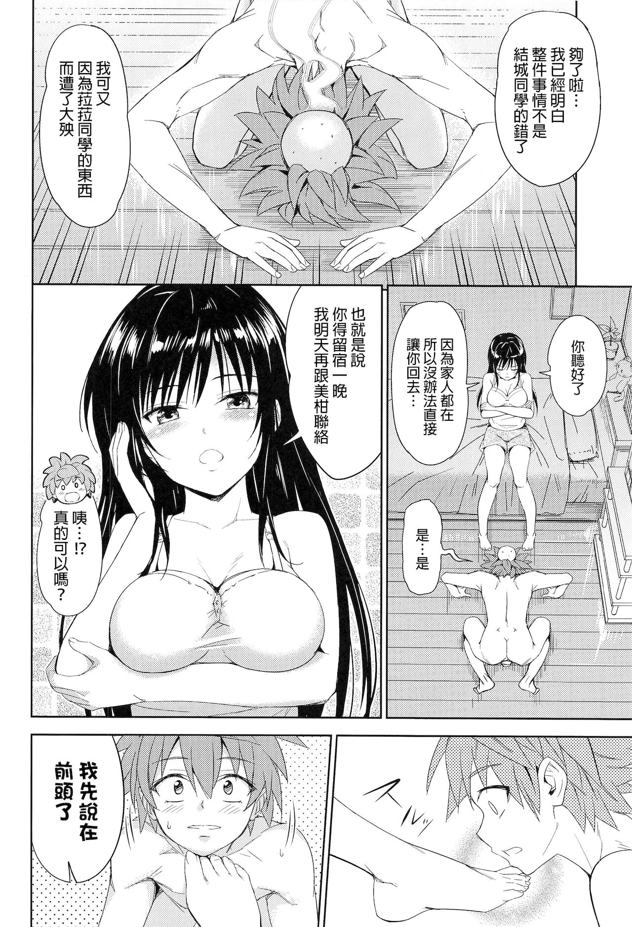 [綿120パーセント (めんようじゃん)] TastYui 3 (To LOVEる -とらぶる-) [中国翻訳]