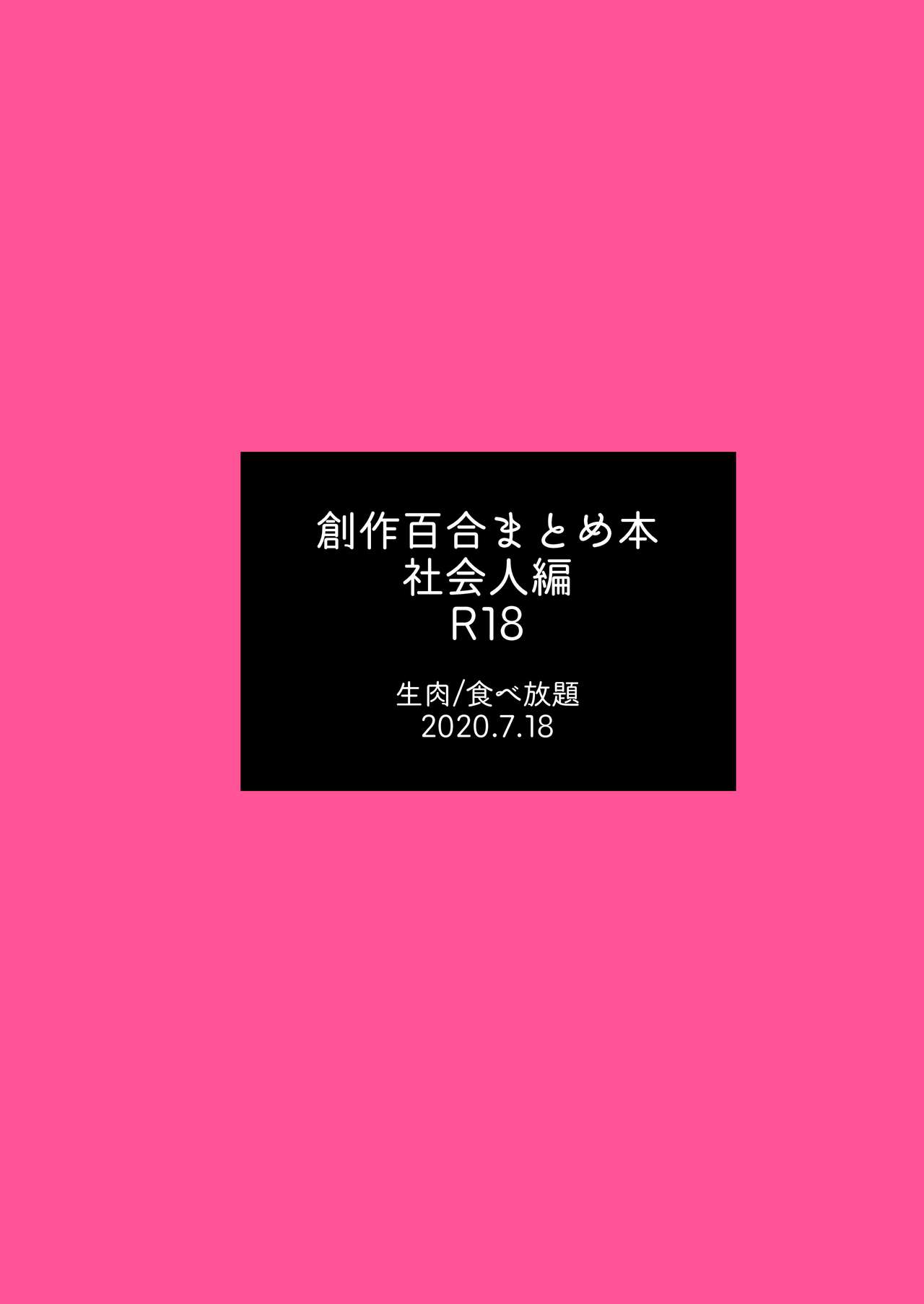 [食べ放題 (生肉)] 創作百合まとめ②（社会人編) [英訳] [DL版]