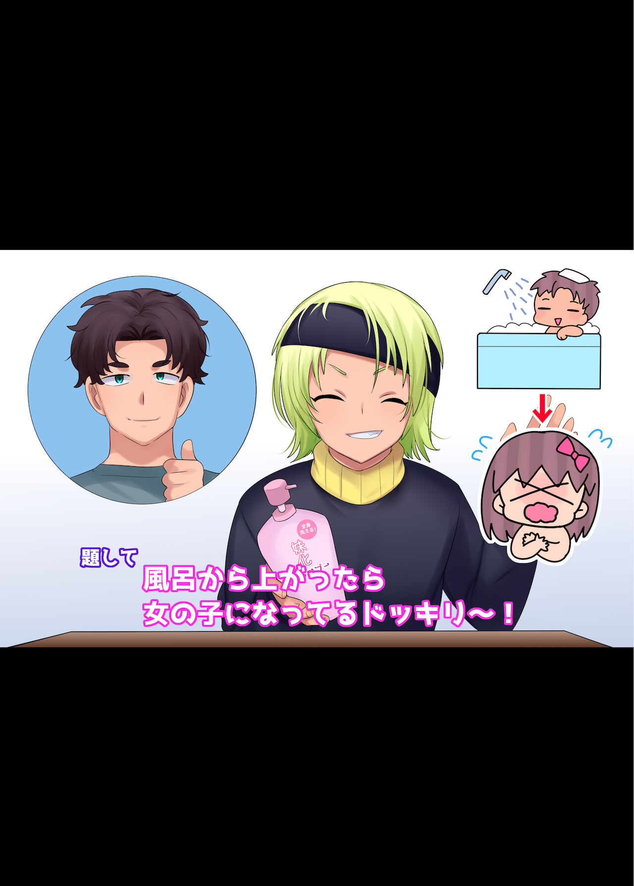 [柊ぽぷら] 妹化シャンプー【TS編】