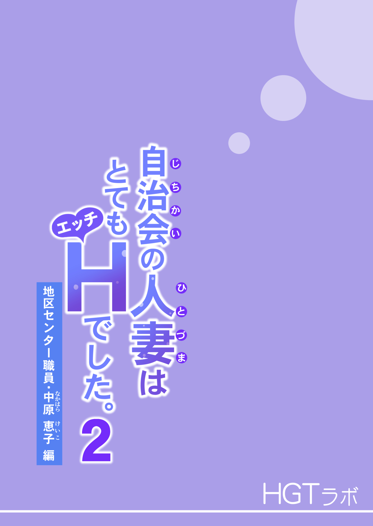 [HGTラボ (津差宇土)] 自治会の人妻はとてもHでした。2 地区センター職員 中原恵子編 [中国翻訳]