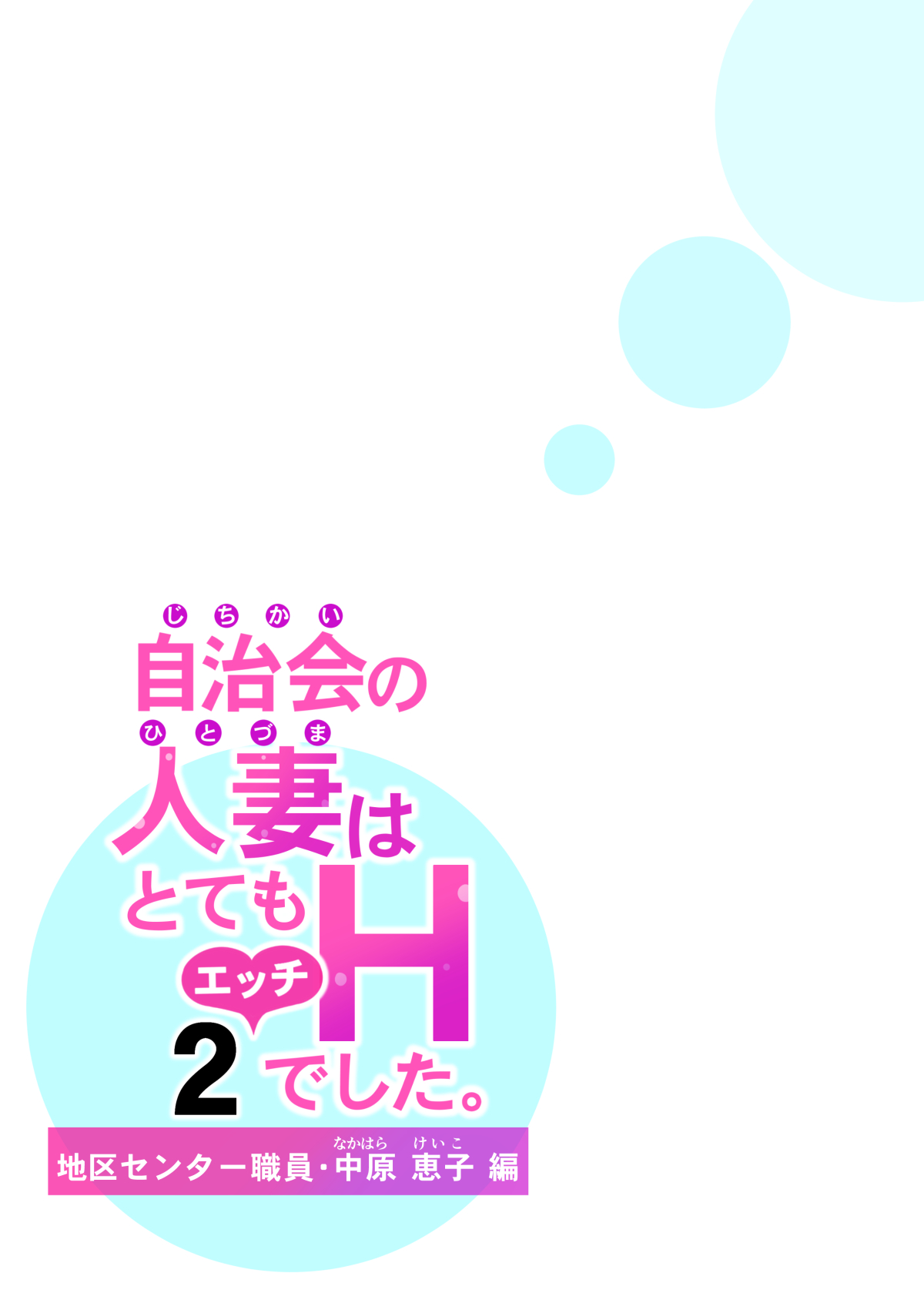 [HGTラボ (津差宇土)] 自治会の人妻はとてもHでした。2 地区センター職員 中原恵子編 [中国翻訳]