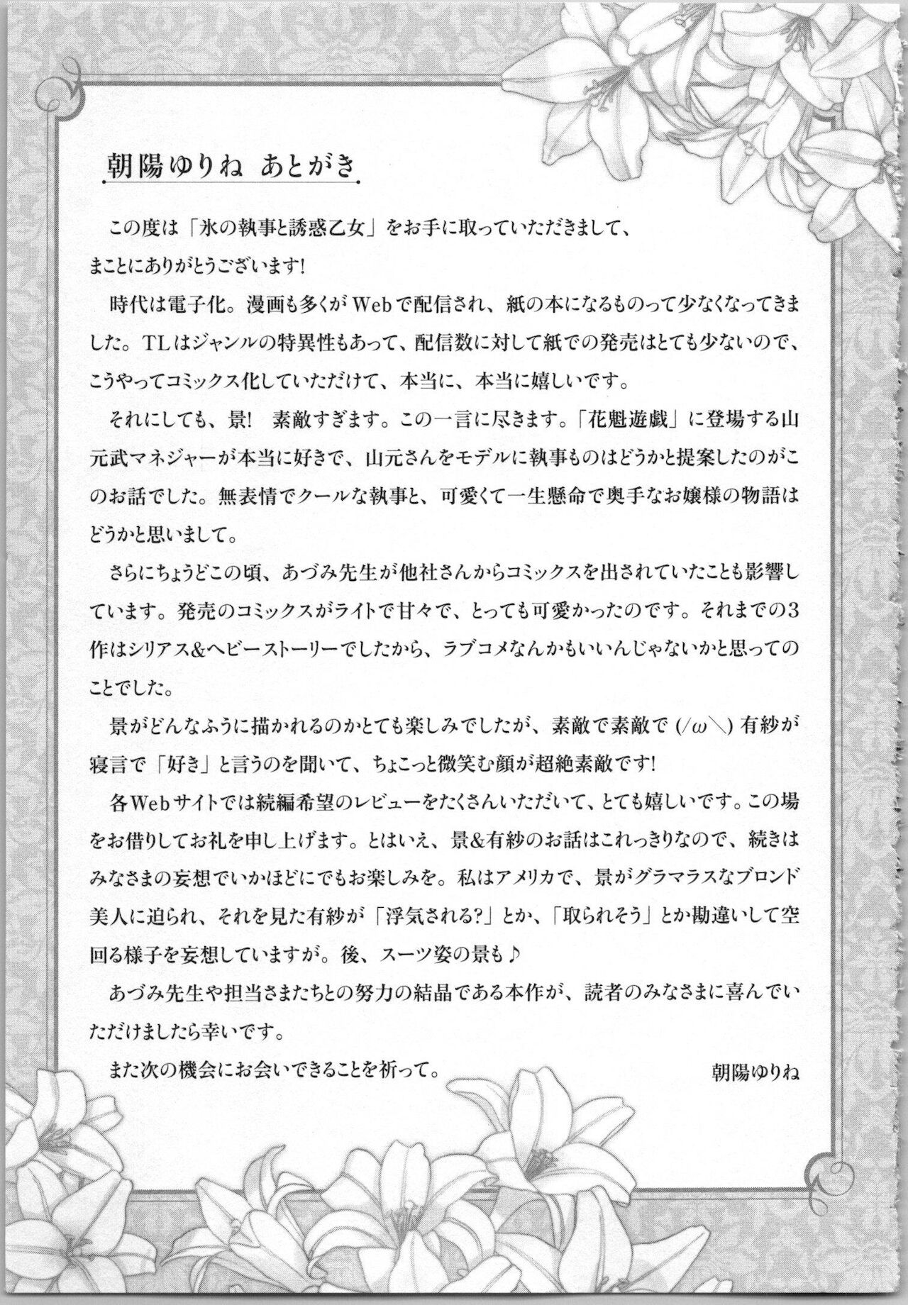 [あづみ悠羽, 朝陽ゆりね] 氷の執事と誘惑乙女 熱い指先でとろけさせて