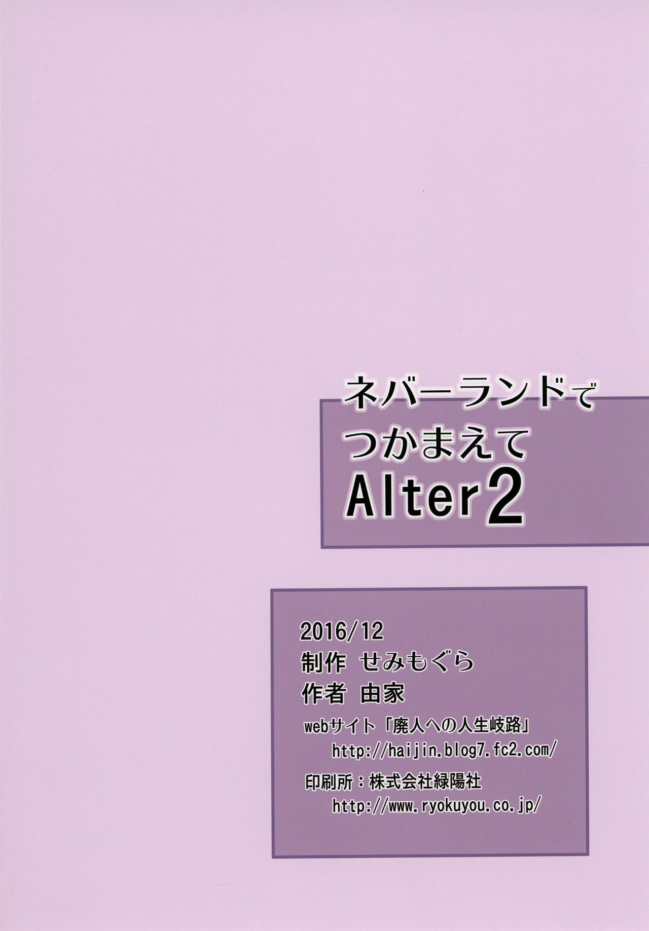 [せみもぐら (由家)] ネバーランドでつかまえてAlter2 [中国翻訳] [DL版]