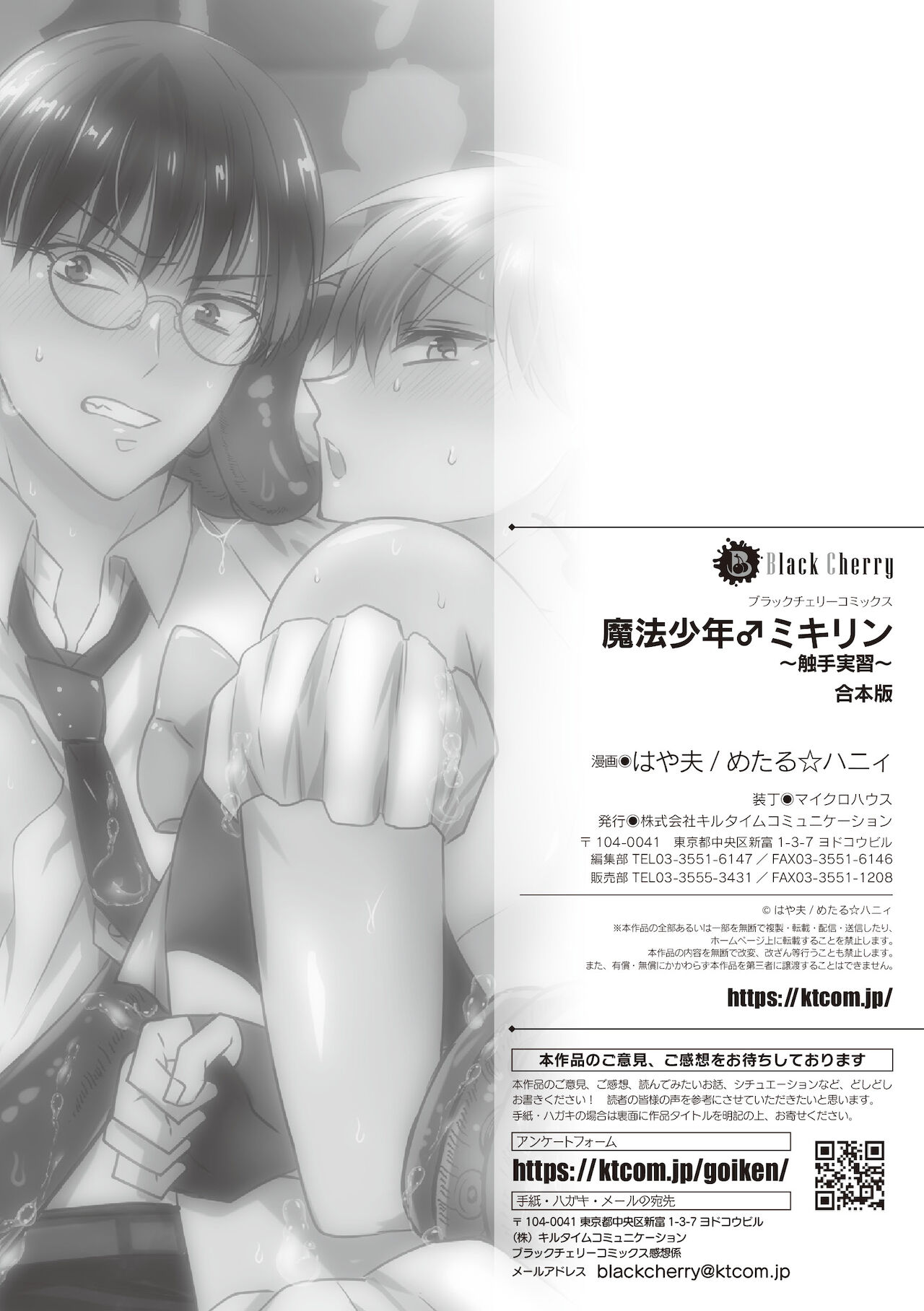 [キルタイムコミュニケーション] 魔法少年♂ミキリン～触手実習～合本版