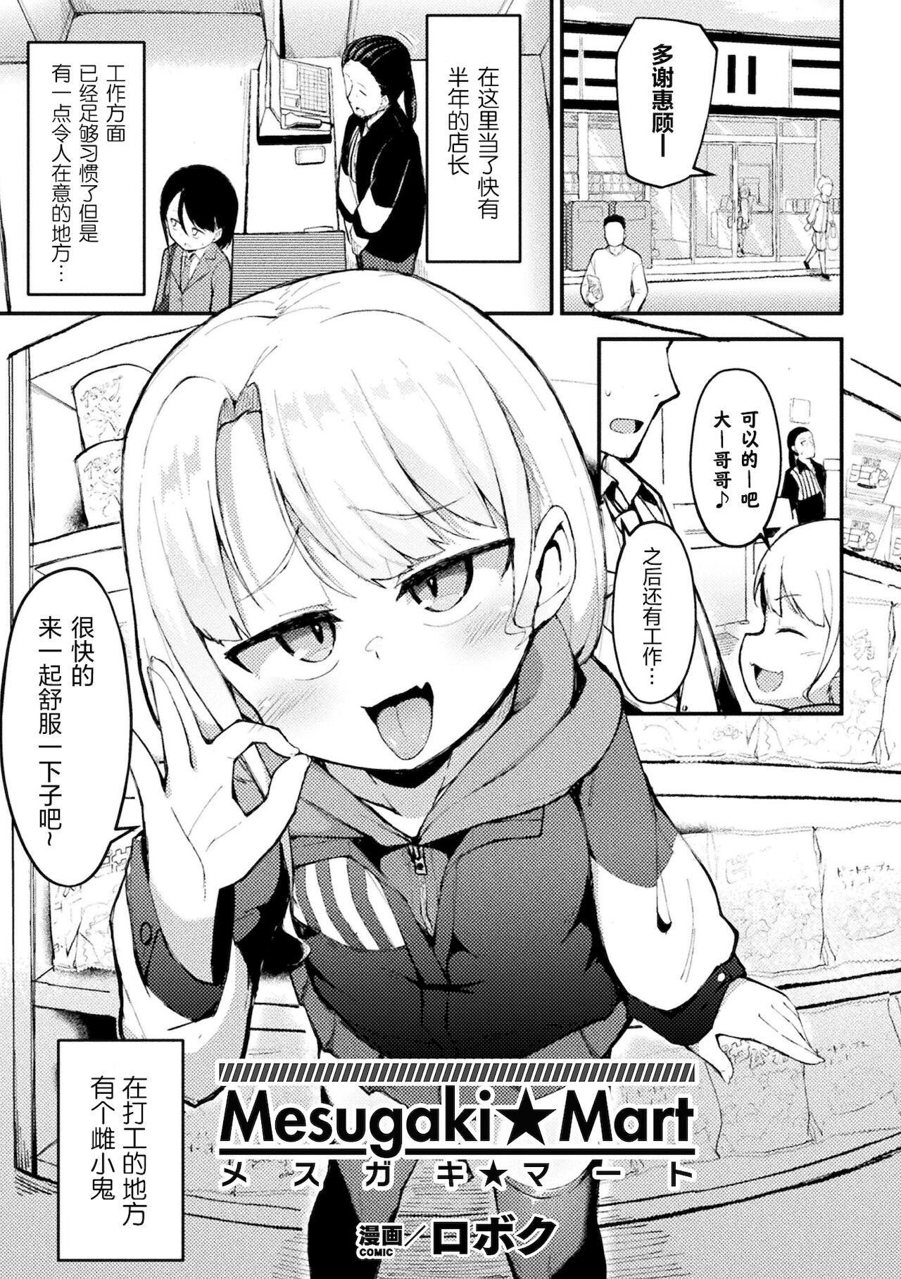 [ロボク] メスガキ☆マート (別冊コミックアンリアル メスガキわからせられ敗北射精！ Vol.2) [中国翻訳] [DL版]