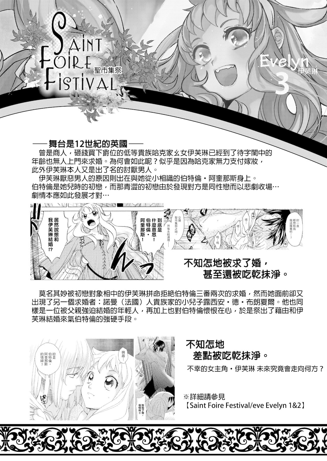 (C96) [床子屋 (HEIZO、鬼頭えん)] Saint Foire Festival/eve Evelyn:3 [中国语] [DL版]