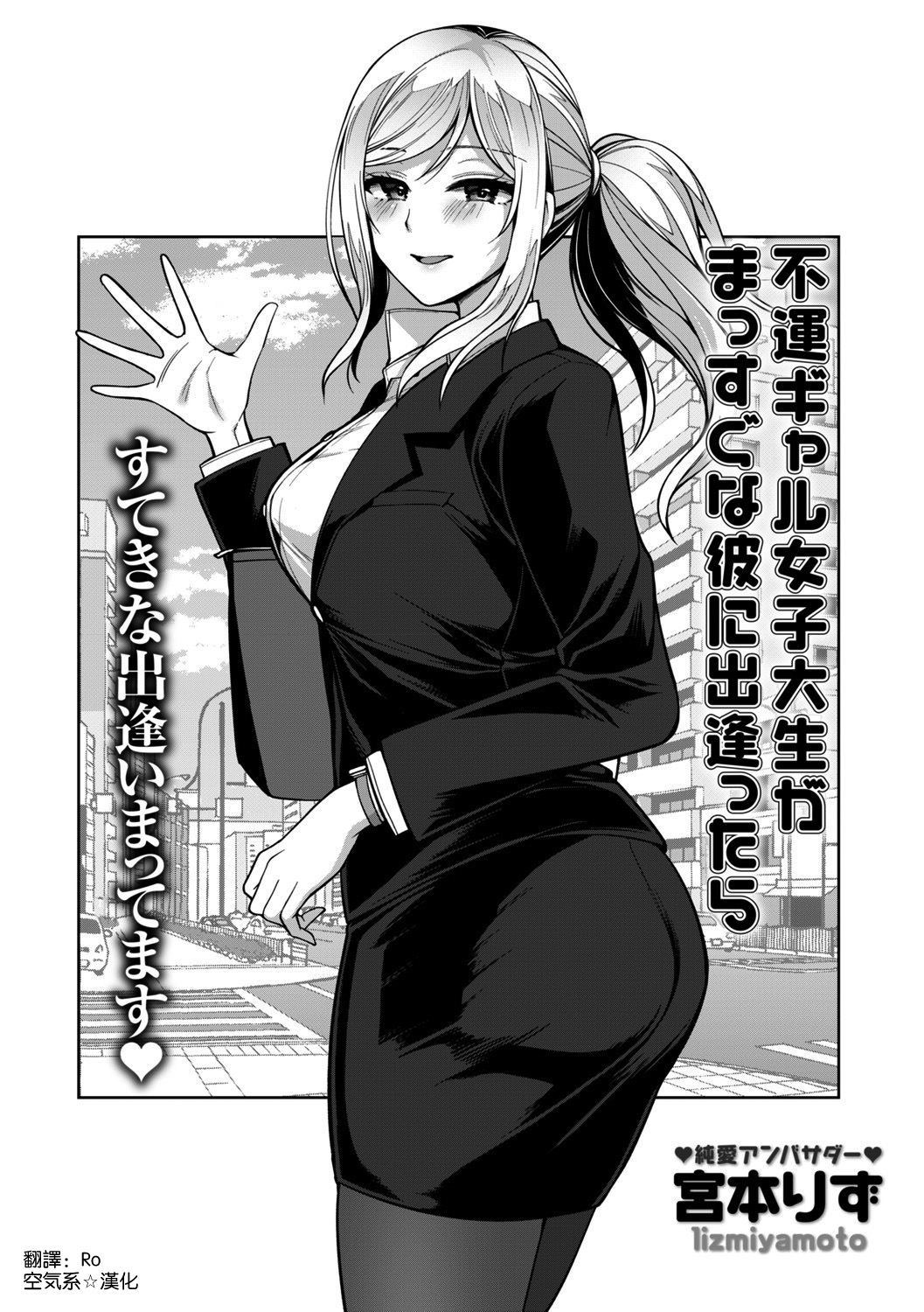 [宮本りず] 不運ギャル女子大生がまっすぐな彼に出逢ったら (コミックトリガー vol.02) [空気系☆漢化]