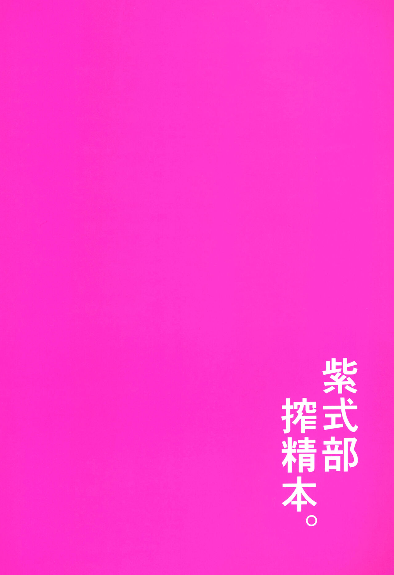 [こーひーめーかー (朝峰テル)] 紫式部搾精本。 (Fate/Grand Order) [中国翻訳] [DL版]
