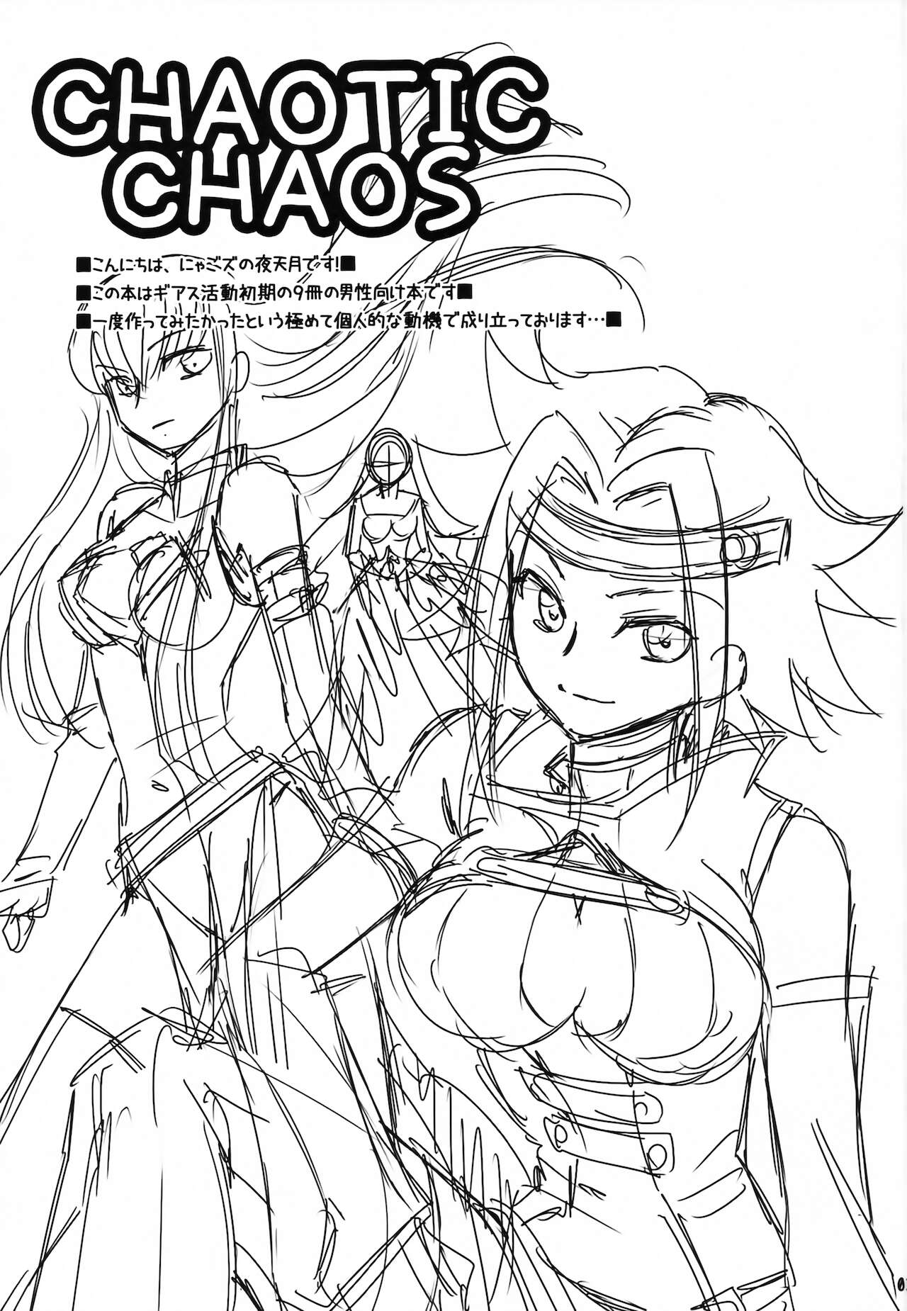 [にゃごズ (夜天月)] CHAOTIC CHAOS (コードギアス 反逆のルルーシュ)