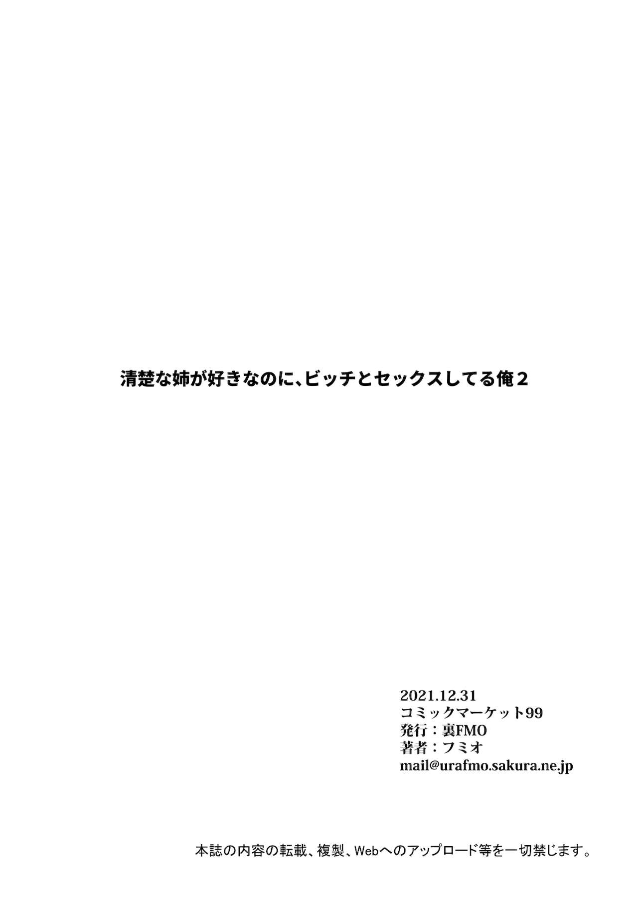 [裏FMO (フミオ)] 清楚な姉が好きなのに、ビッチとセックスしてる俺2 [DL版]