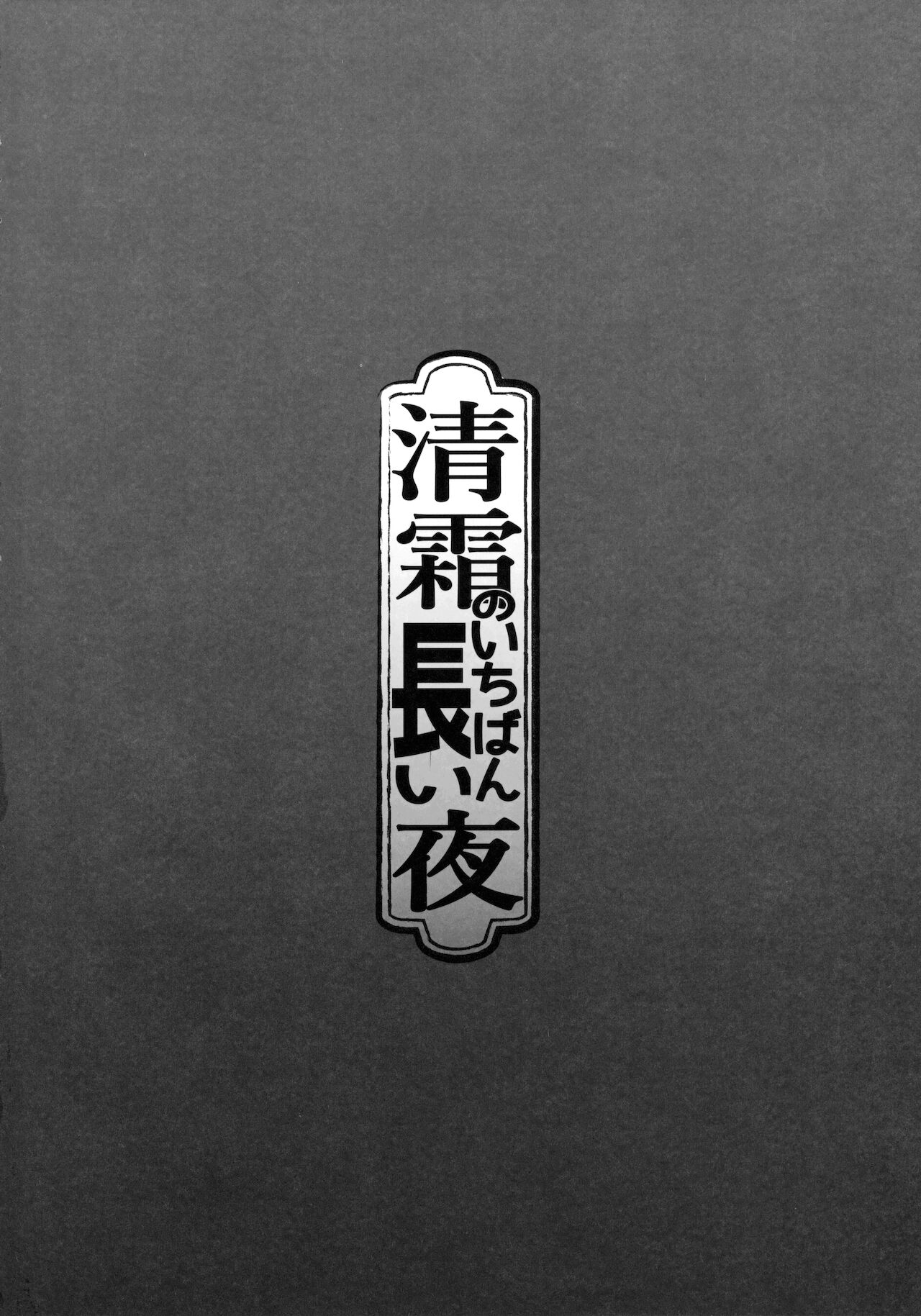(C91) [8cm (8000)] 清霜のいちばん長い夜 (艦隊これくしょん -艦これ-) [中国翻訳]