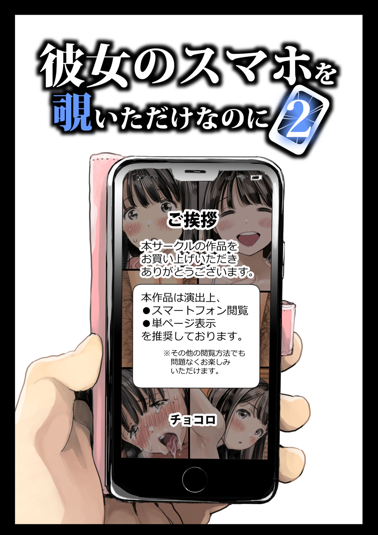 [チョコロ] 彼女のスマホを覗いただけなのに 2 [中国翻訳]