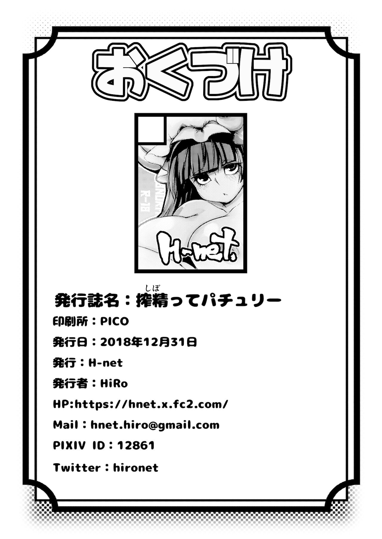 (C95) [H-net (HiRo)] 搾精ってパチュリー (東方Project)