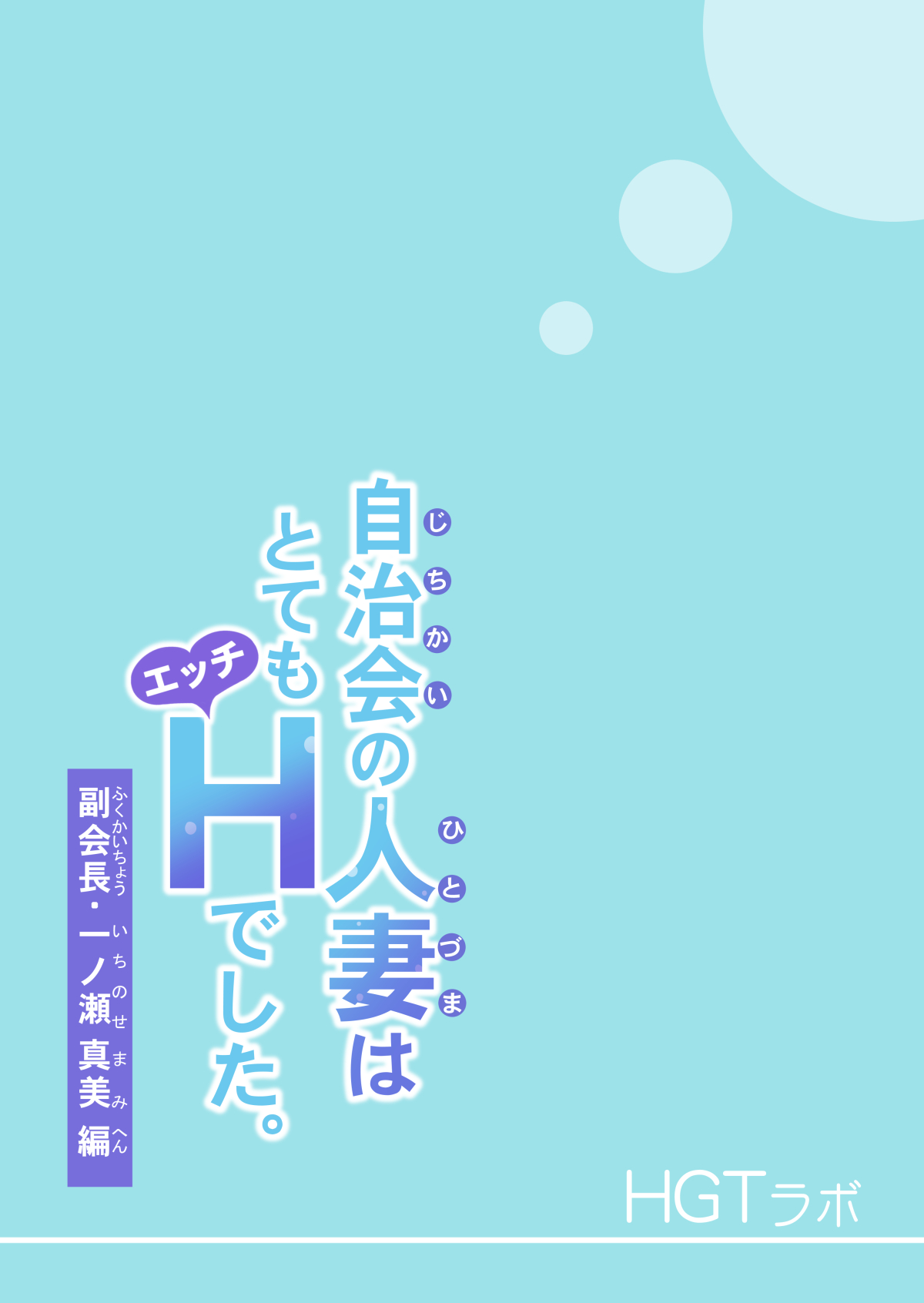 [HGTラボ (津差宇土)] 自治会の人妻はとてもHでした。副会長一ノ瀬真美編 [中国翻訳] [無修正]