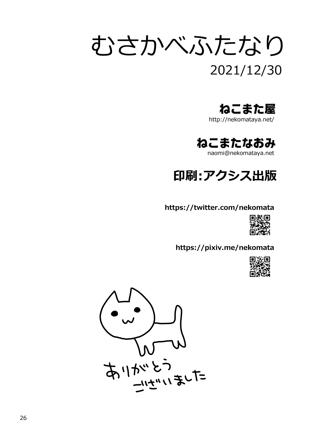 [ねこまた屋 (ねこまたなおみ)] むさかべふたなり (Fate/Grand Order) [中国翻訳] [DL版]