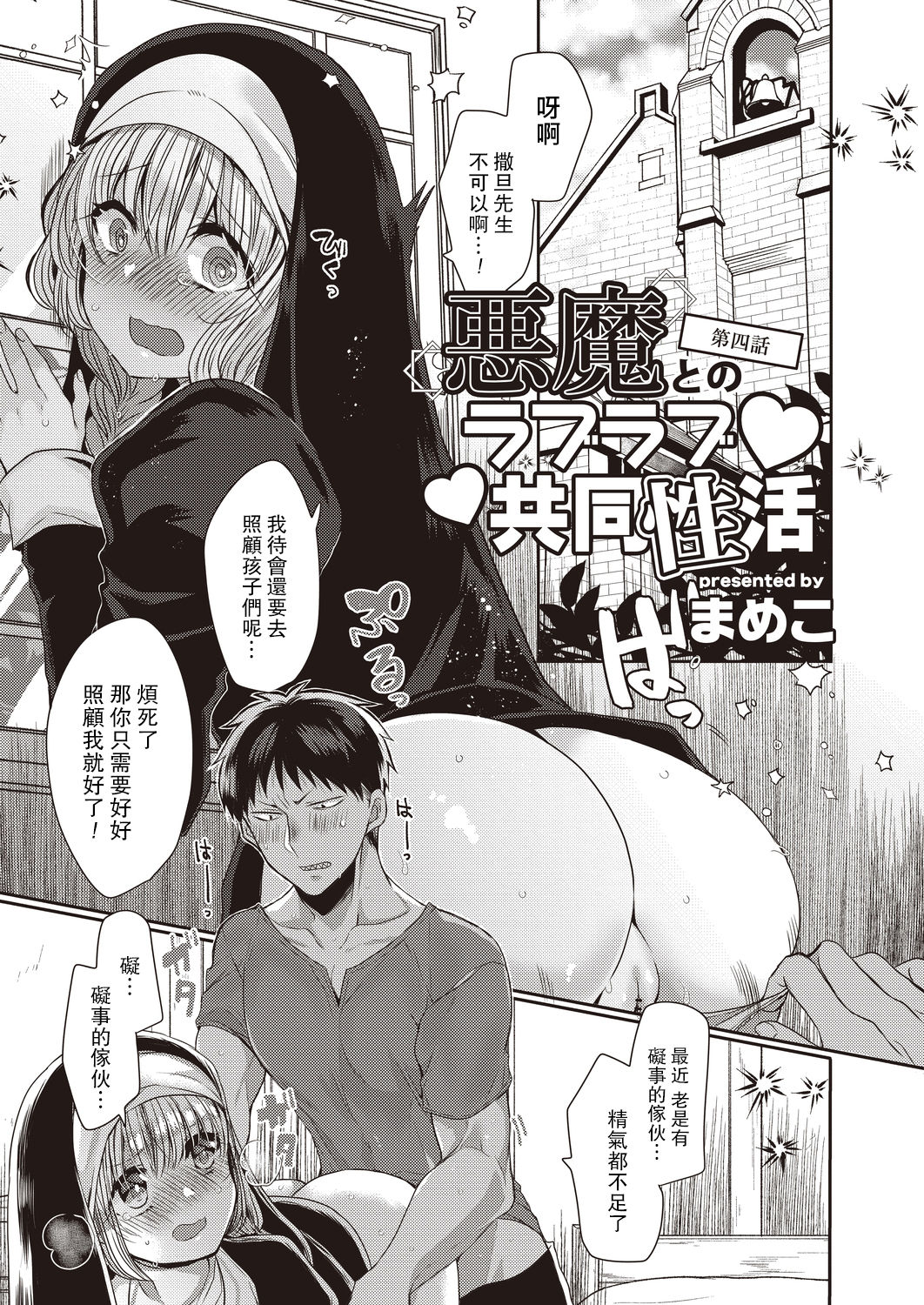 [まめこ] 悪魔とのラブラブ共同性活 第1-6話 [中国翻訳] [DL版]