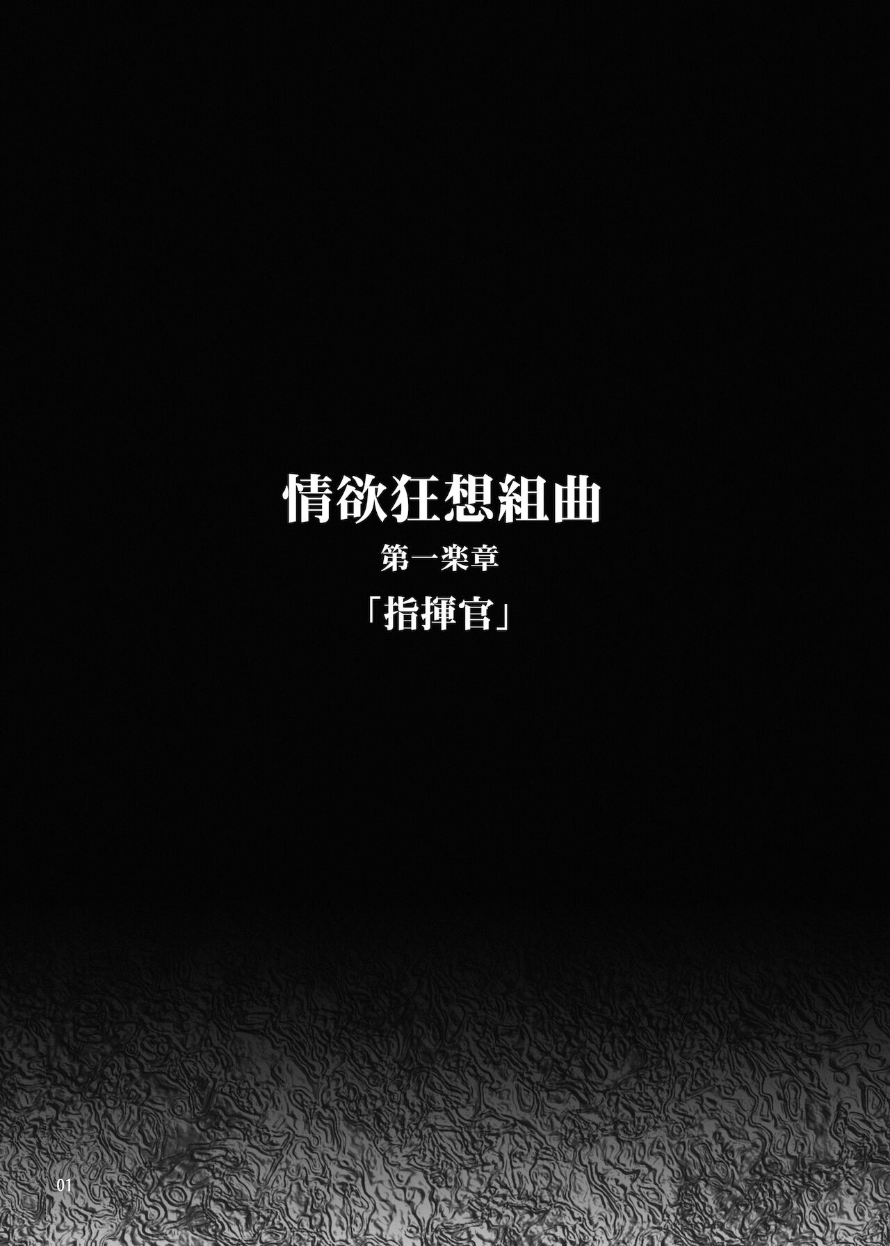 [MISS BLACK OFFLINE (MISS BLACK)] 情欲狂想組曲 第一楽章 Revival (アズールレーン) [中国翻訳] [DL版]