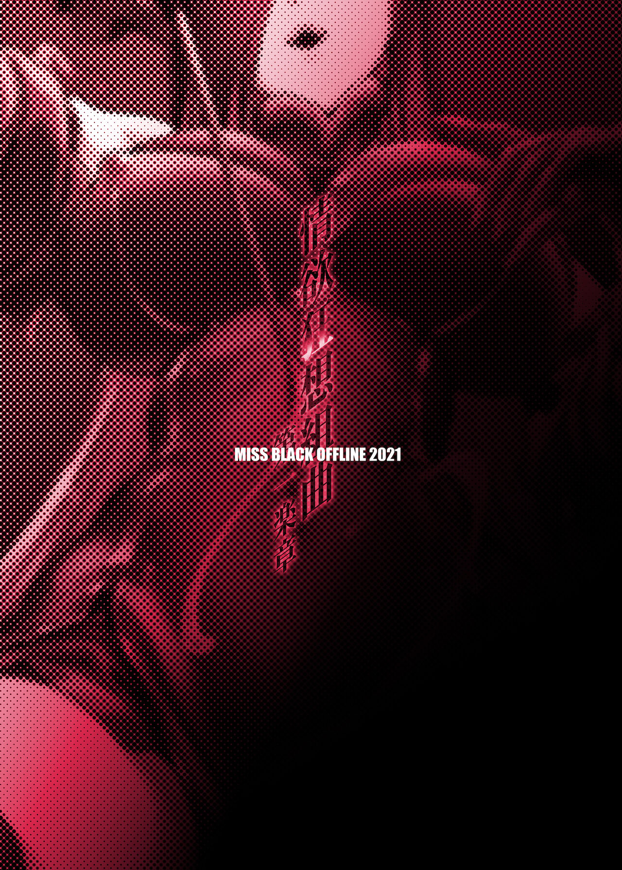 [MISS BLACK OFFLINE (MISS BLACK)] 情欲狂想組曲 第一楽章 Revival (アズールレーン) [中国翻訳] [DL版]