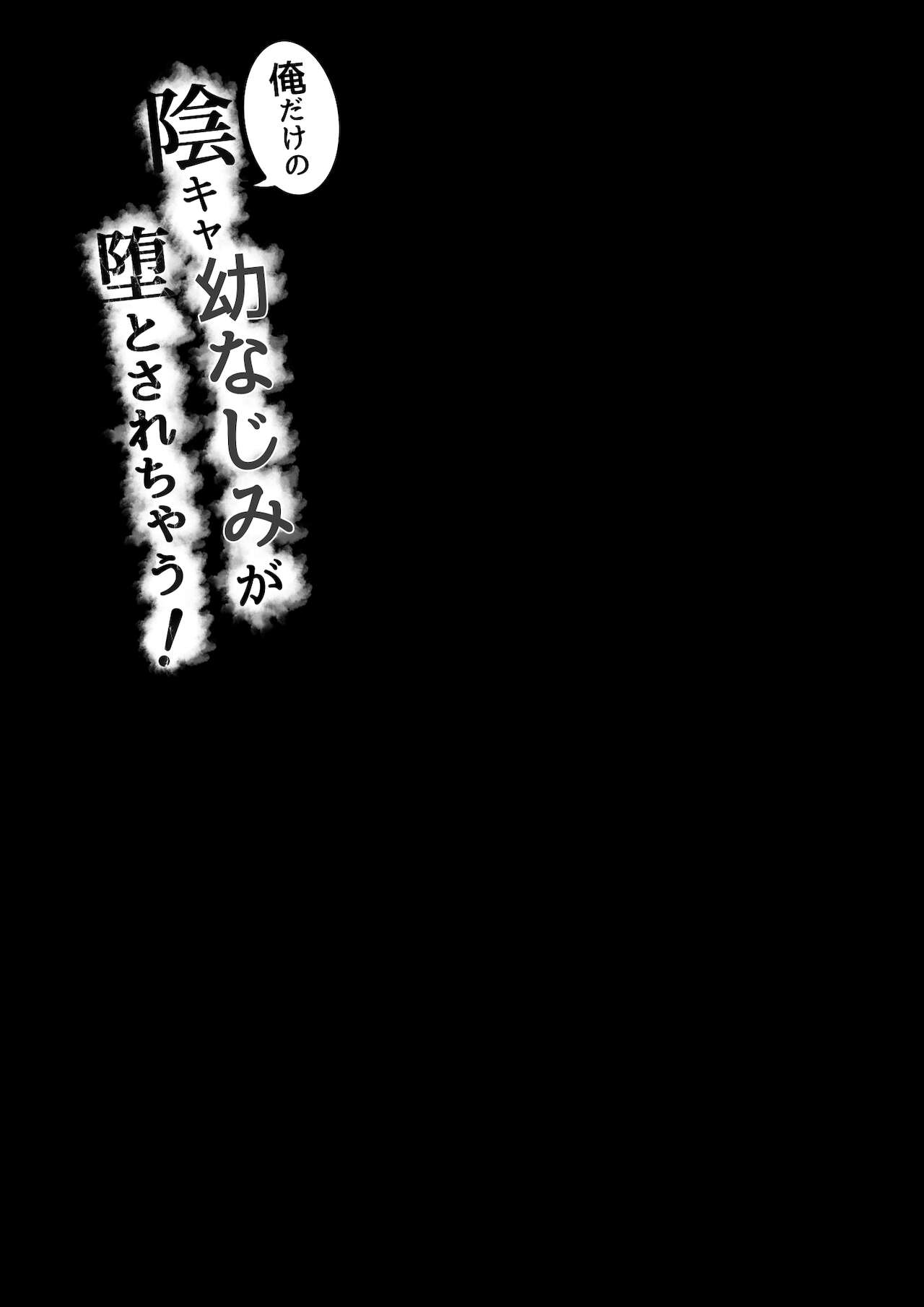 [しらすどん] 俺だけの陰キャ幼なじみが堕とされちゃう!