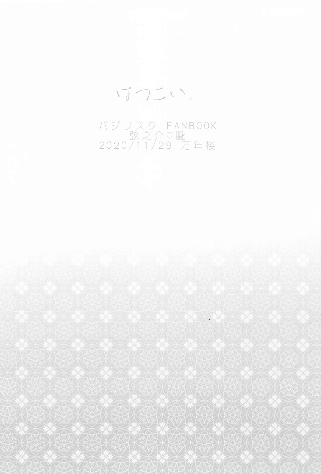 [万年楼 (そらのりと)] はつこい。 (ジリスク〜甲賀忍法帖〜)