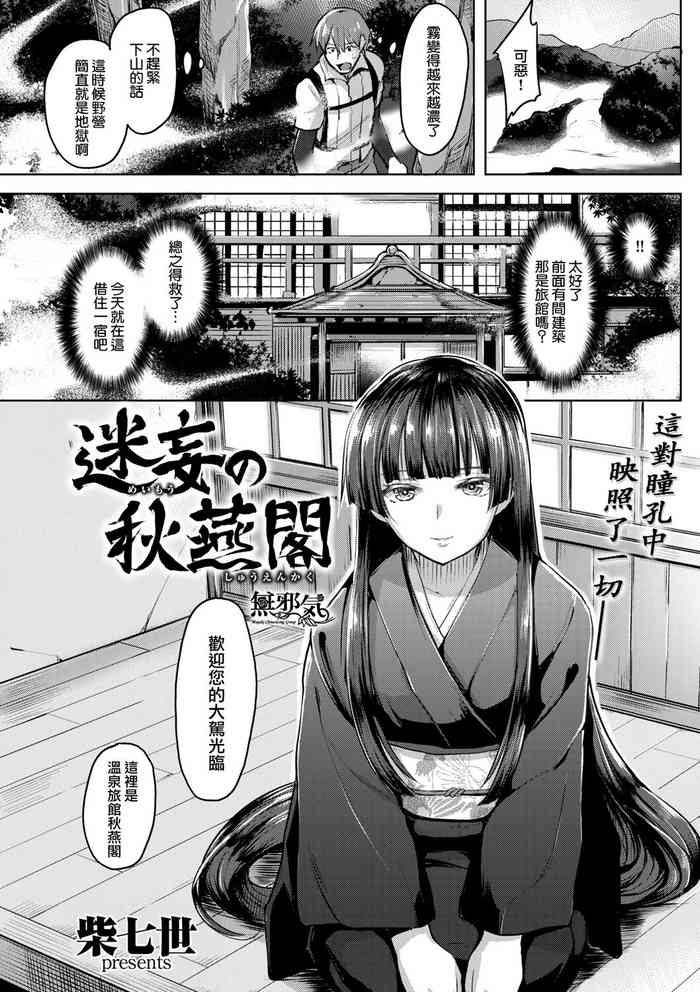 [柴七世] 迷妄の秋燕閣 (柔肌えっち) [中国翻訳] [DL版]