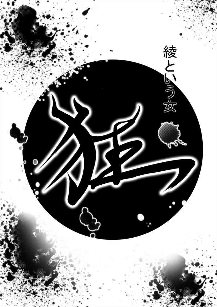 狂(綾という女)漫画 狂(綾という女)漫画