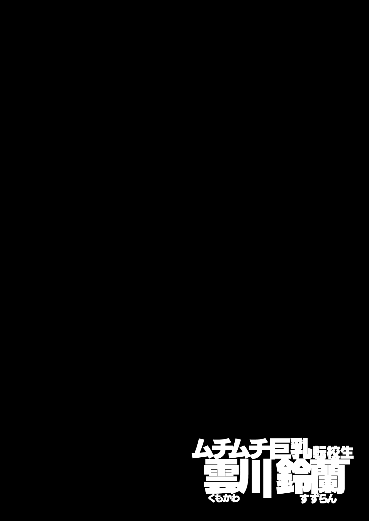 [エンテレケイア (ちるまくろ)] ムチムチ巨乳転校生 雲川鈴蘭 [中国翻訳] [DL版]