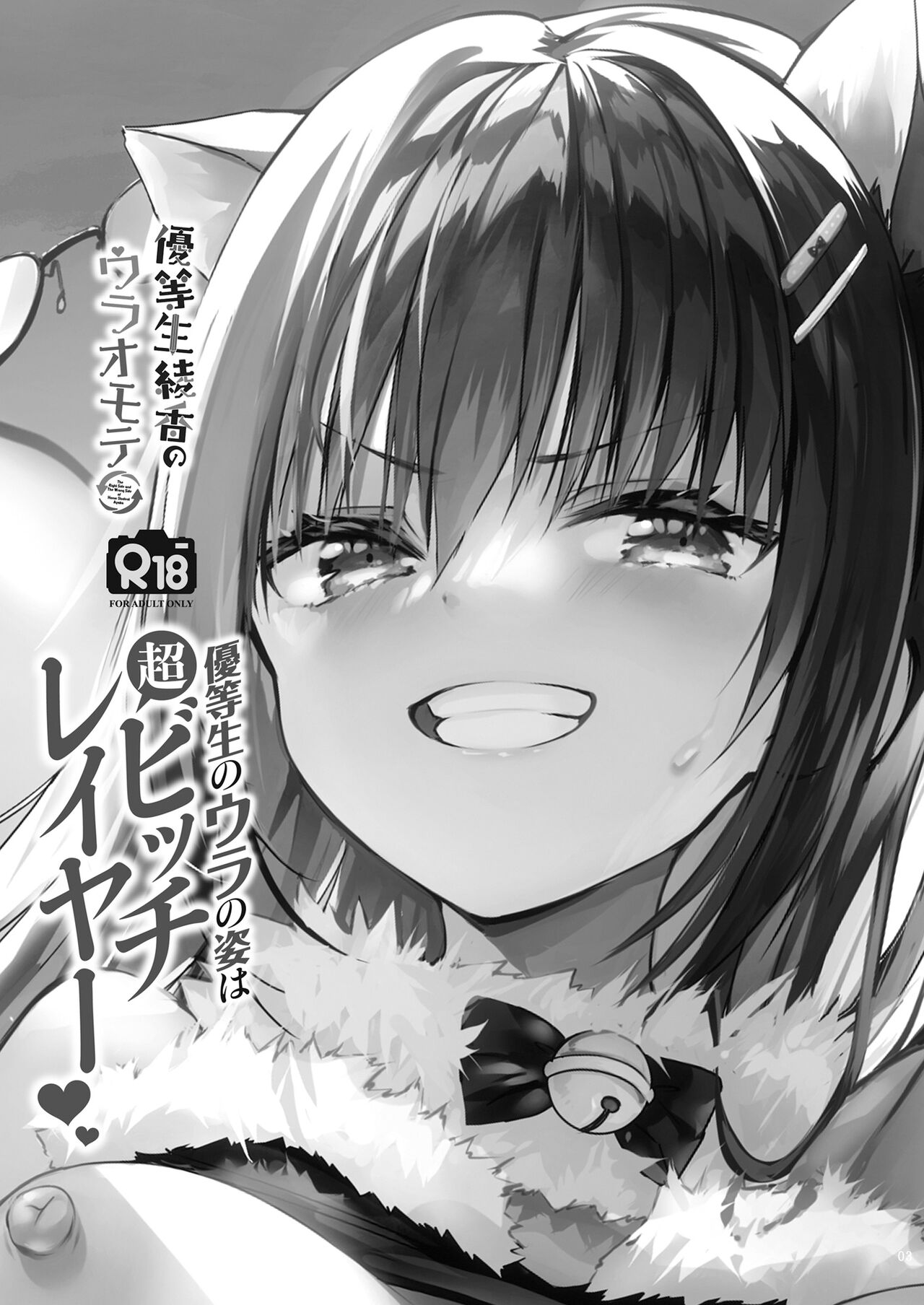 [moco chouchou (ひさまくまこ)] 優等生のウラの姿は超ビッチレイヤー 優等生 綾香のウラオモテ