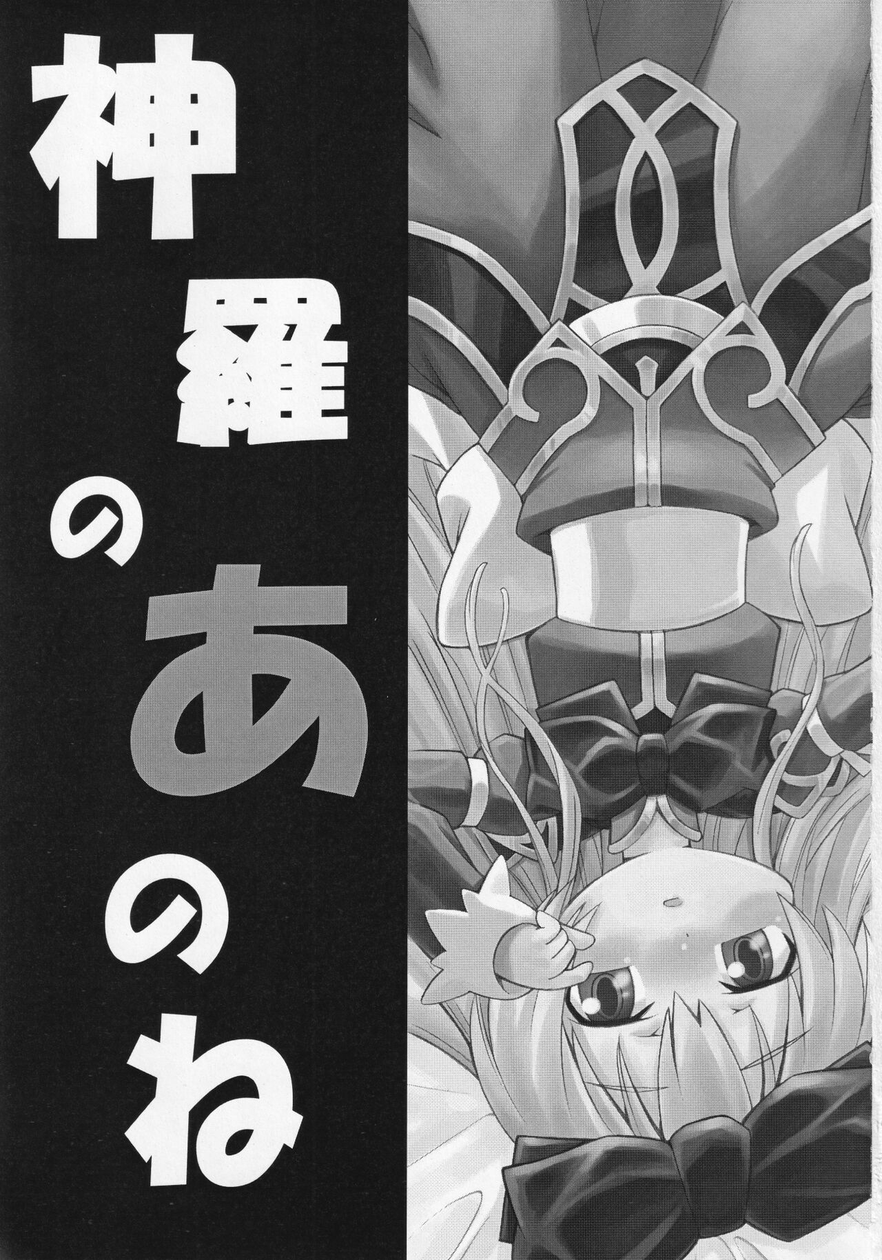 [かぜうま (南☆)] 神羅のあのね (神羅万象チョコ)