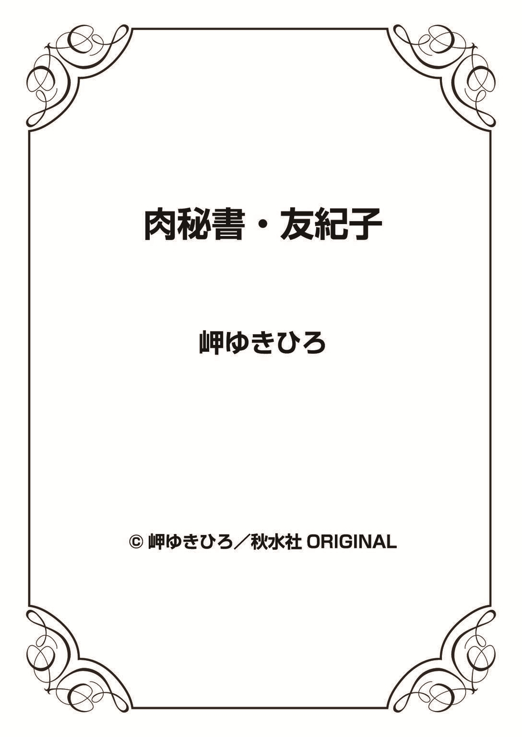 [岬ゆきひろ] 肉秘書・友紀子 37巻