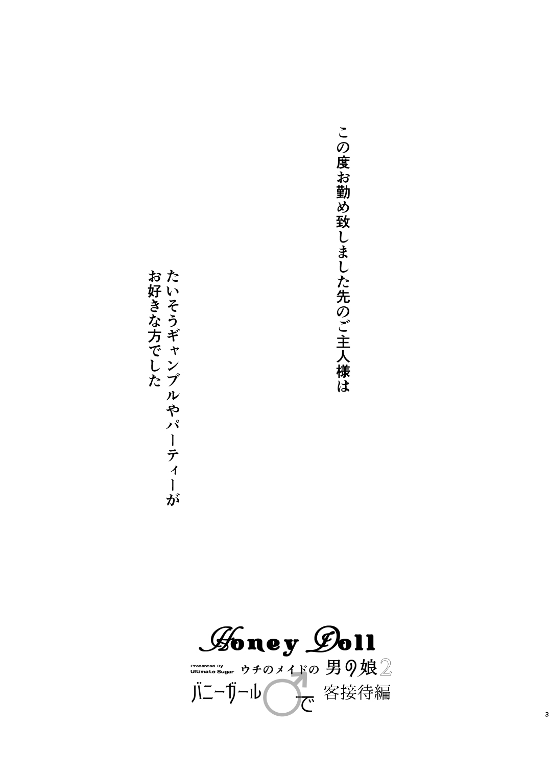 [Ultimate Sugar (みやもとゆう)] Honey Doll ウチのメイドの男の娘 2 ～バニーガール♂で客接待編～