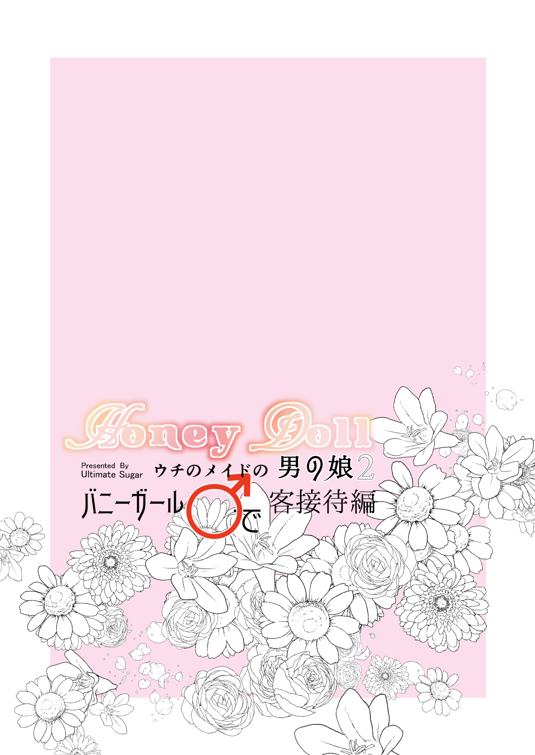 [Ultimate Sugar (みやもとゆう)] Honey Doll ウチのメイドの男の娘 2 ～バニーガール♂で客接待編～