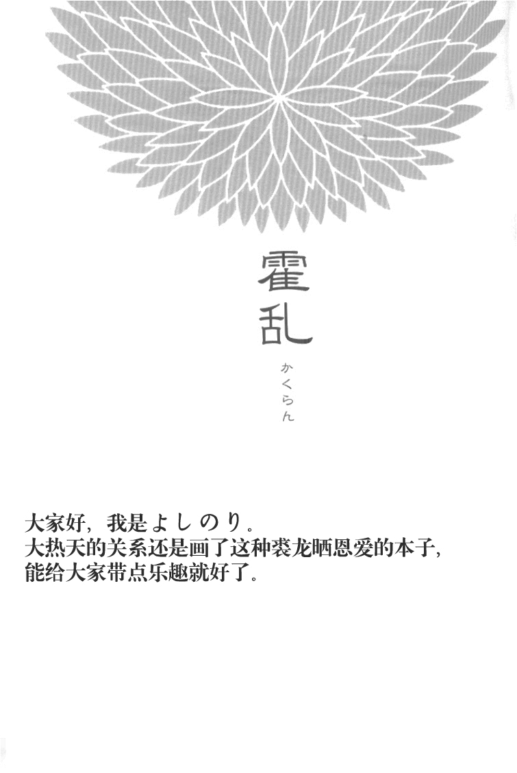 [FORGET-ME-NOT (ヨシノリ)] 霍乱 (マギ) [中国翻訳]