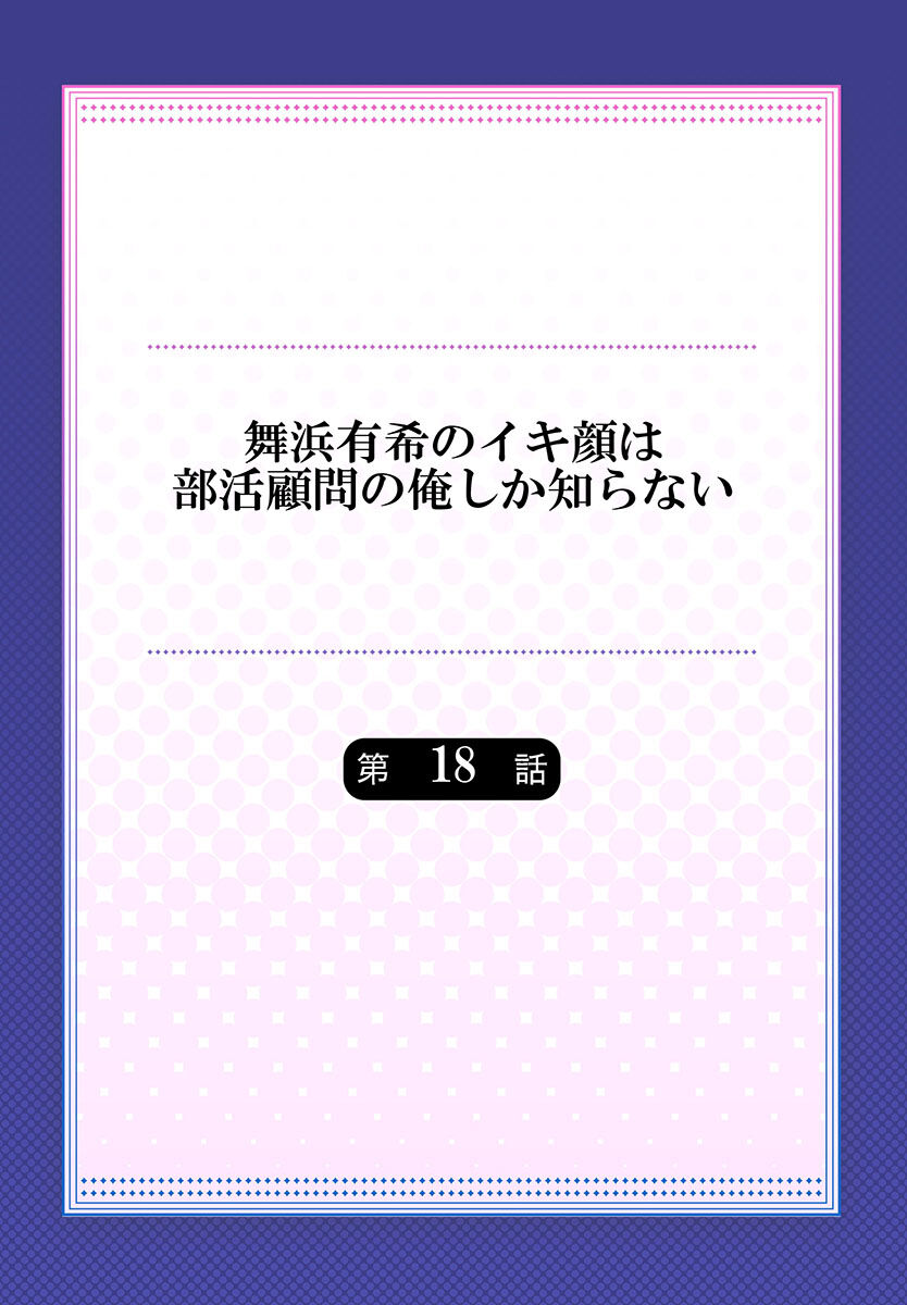 [ももしか藤子] 舞浜有希のイキ顔は部活顧問の俺しか知らない 第18話