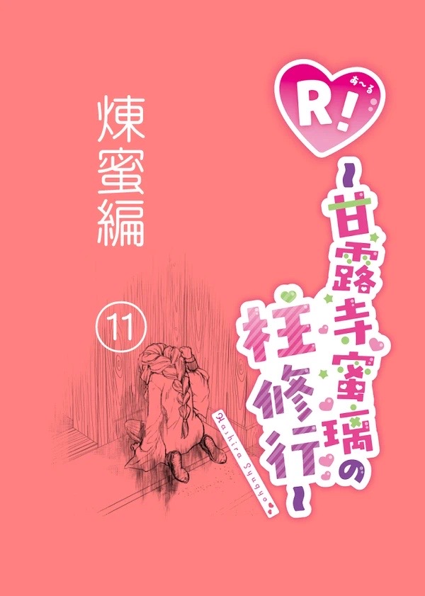 [グラスホッパー] R!～甘露寺蜜璃の柱修行～ 煉蜜編 (鬼滅の刃)