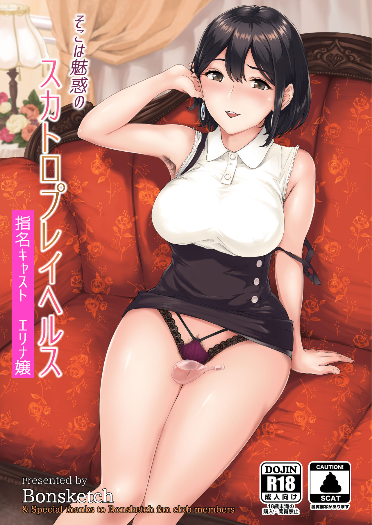 [Bonsketch (ぼんすけ)] そこは魅惑のスカトロプレイヘルス 指名キャスト エリナ嬢 [中国翻訳] [DL版]